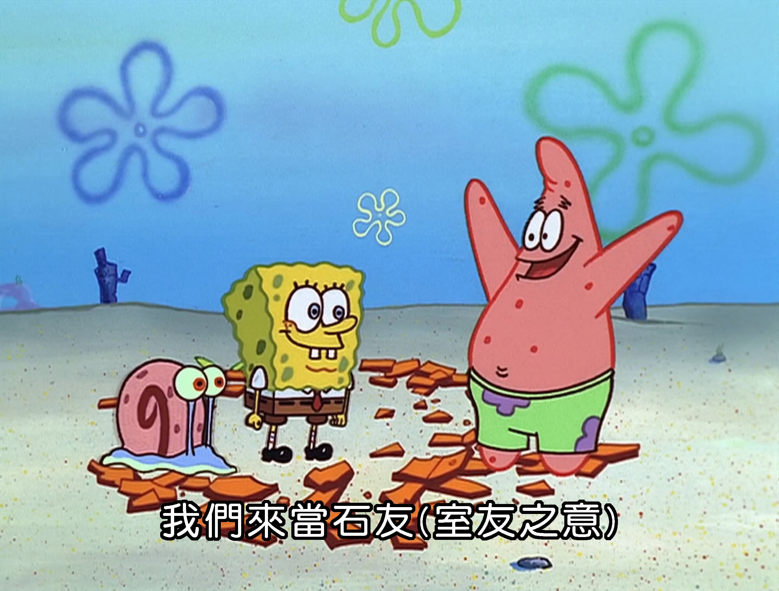 我們來當石友 室友之意