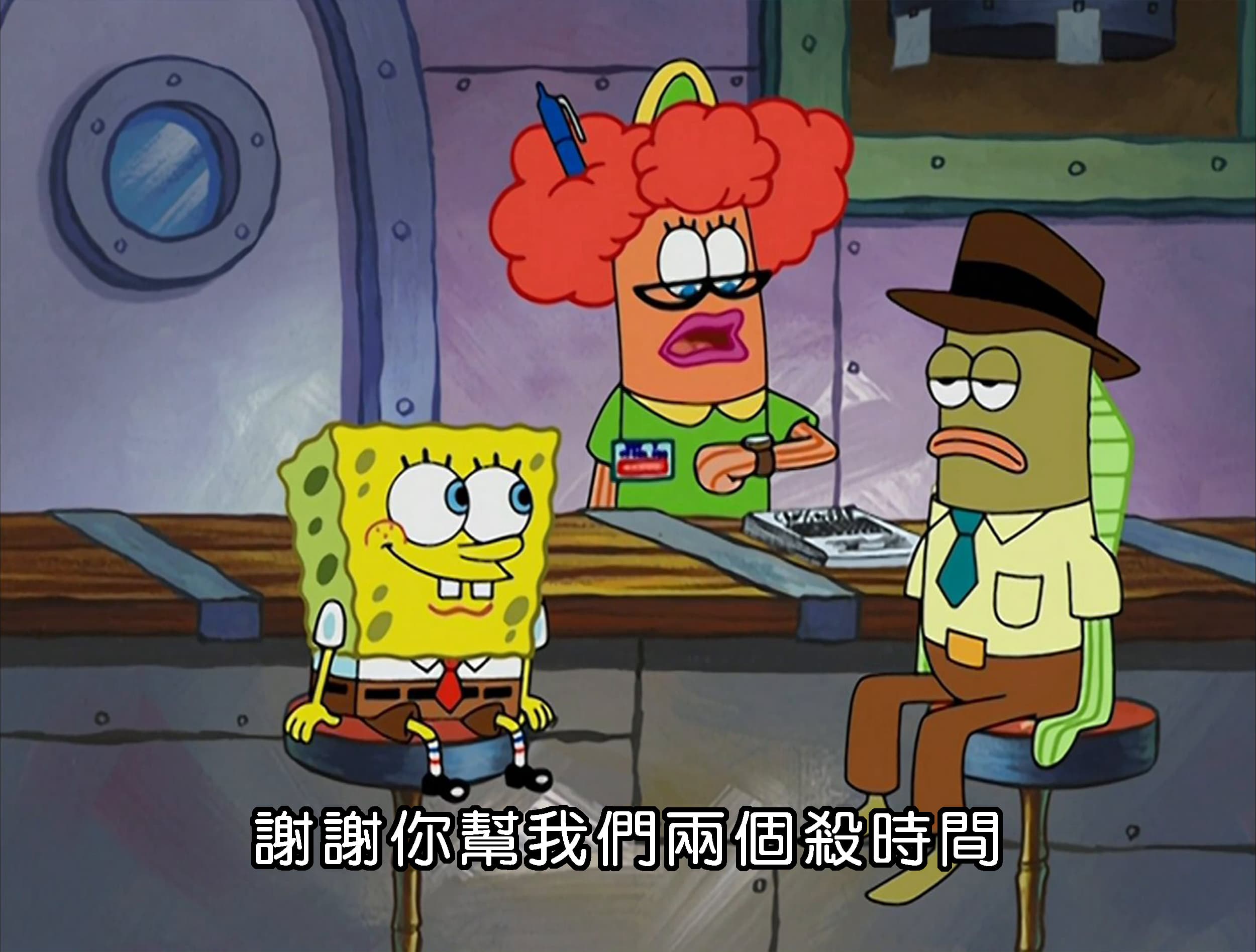 謝謝你幫我們兩個殺時間