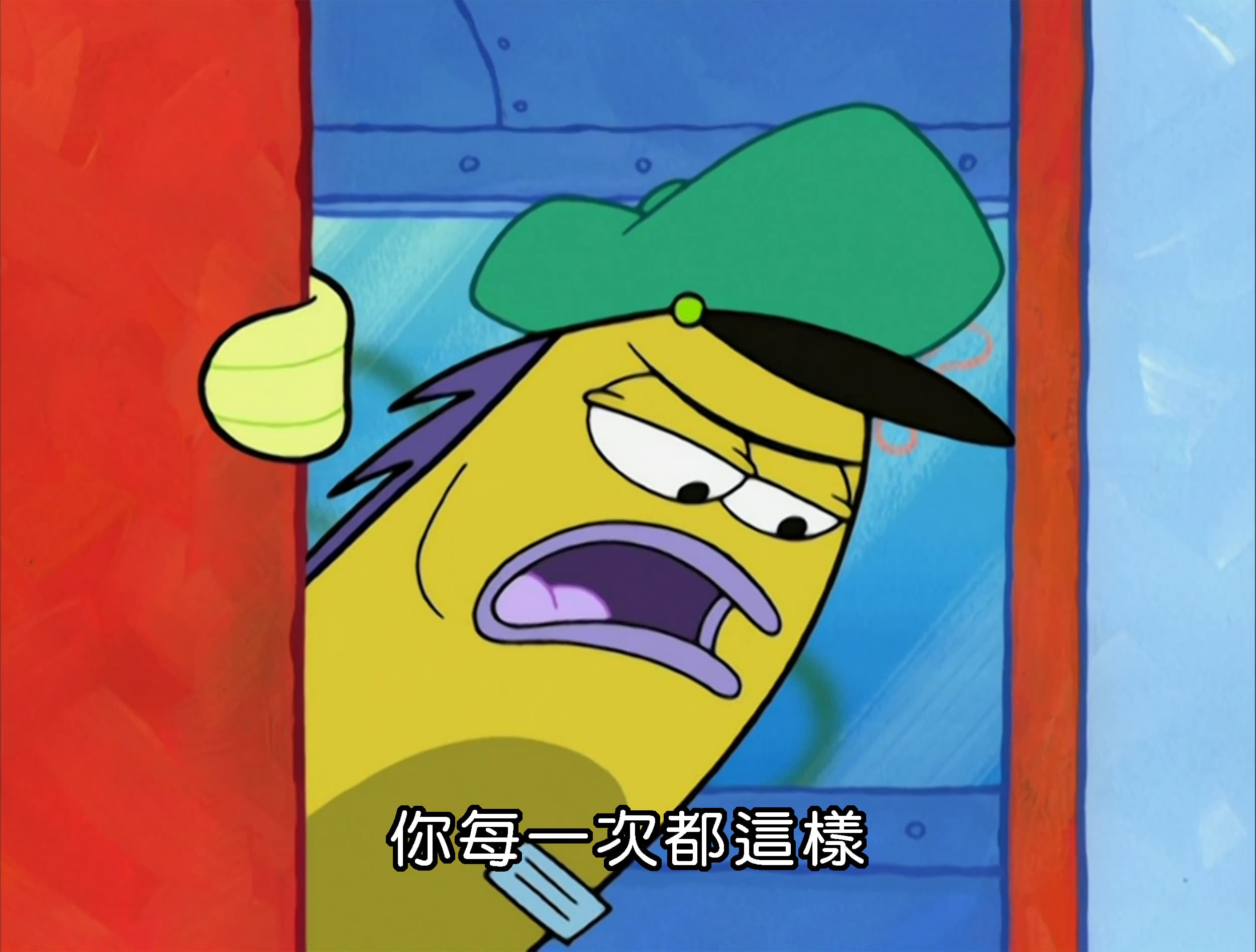 你每一次都這樣