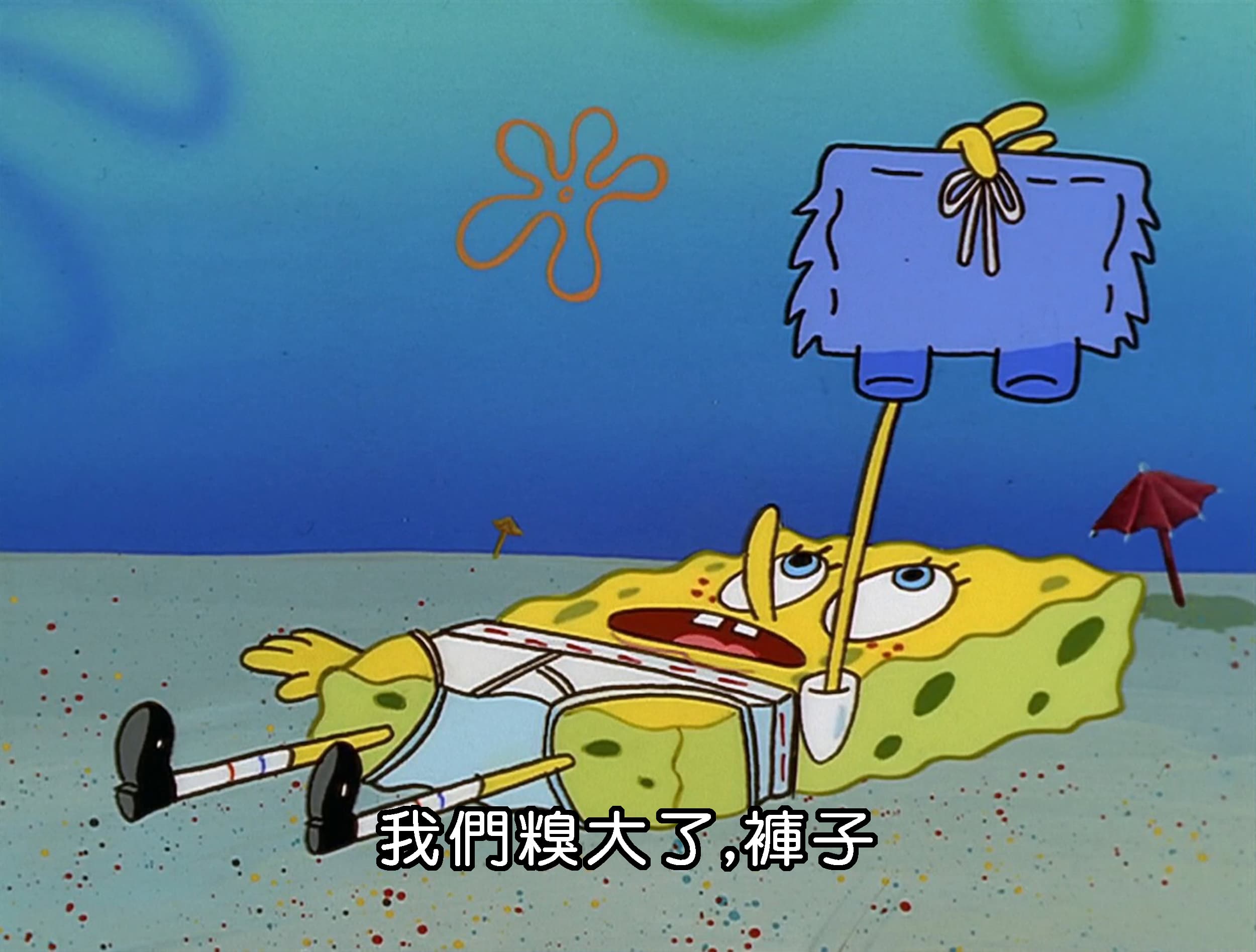 我們糗大了 褲子