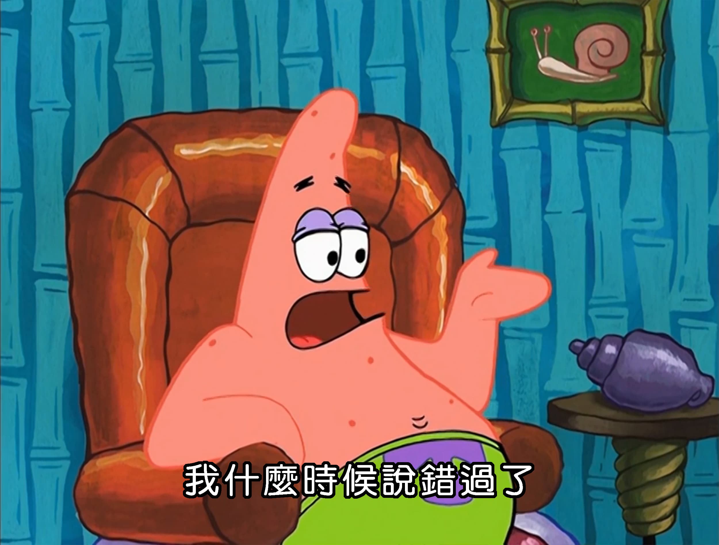 我什麼時候說錯過了