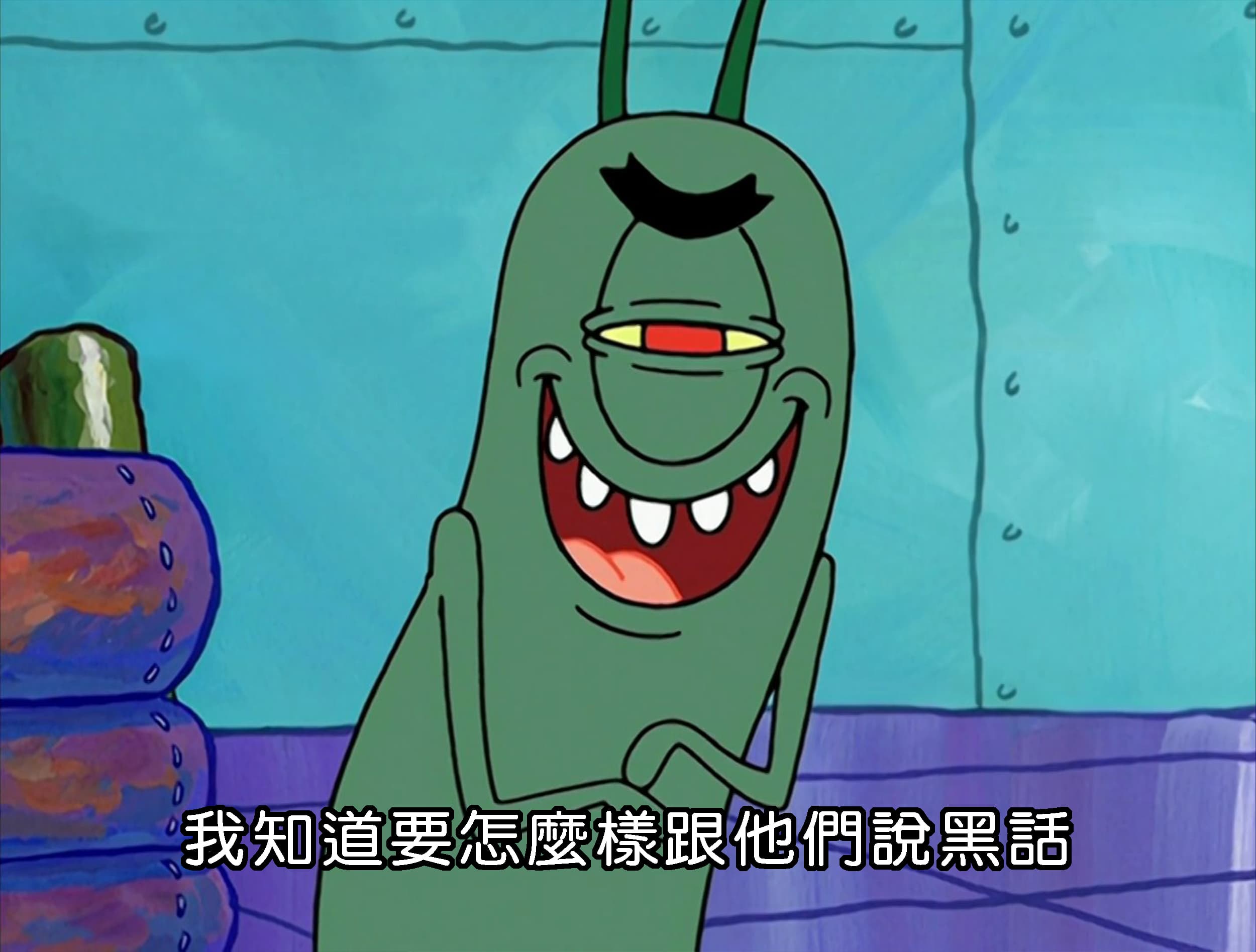 我知道要怎麼樣跟他們說黑話