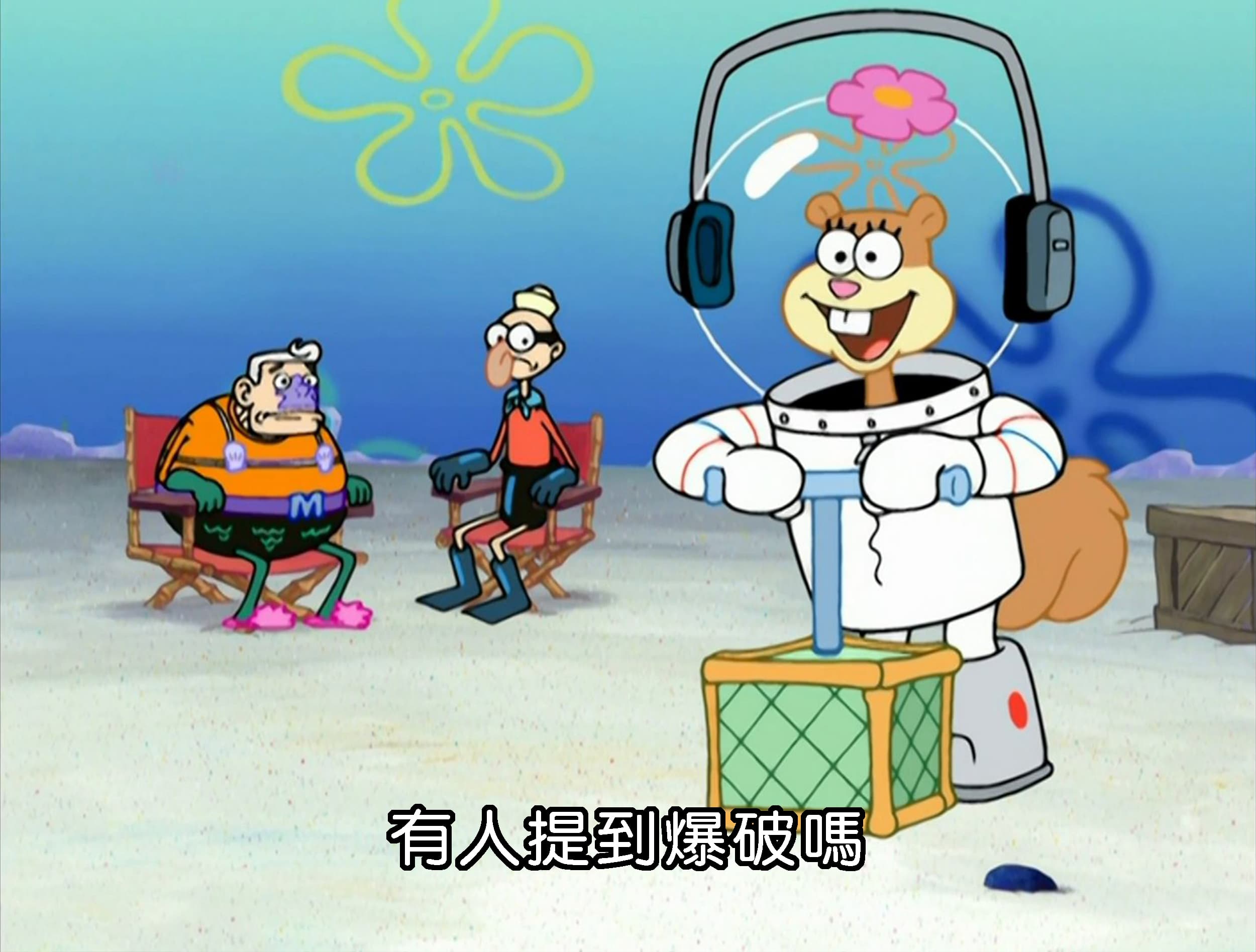 有人提到爆破嗎