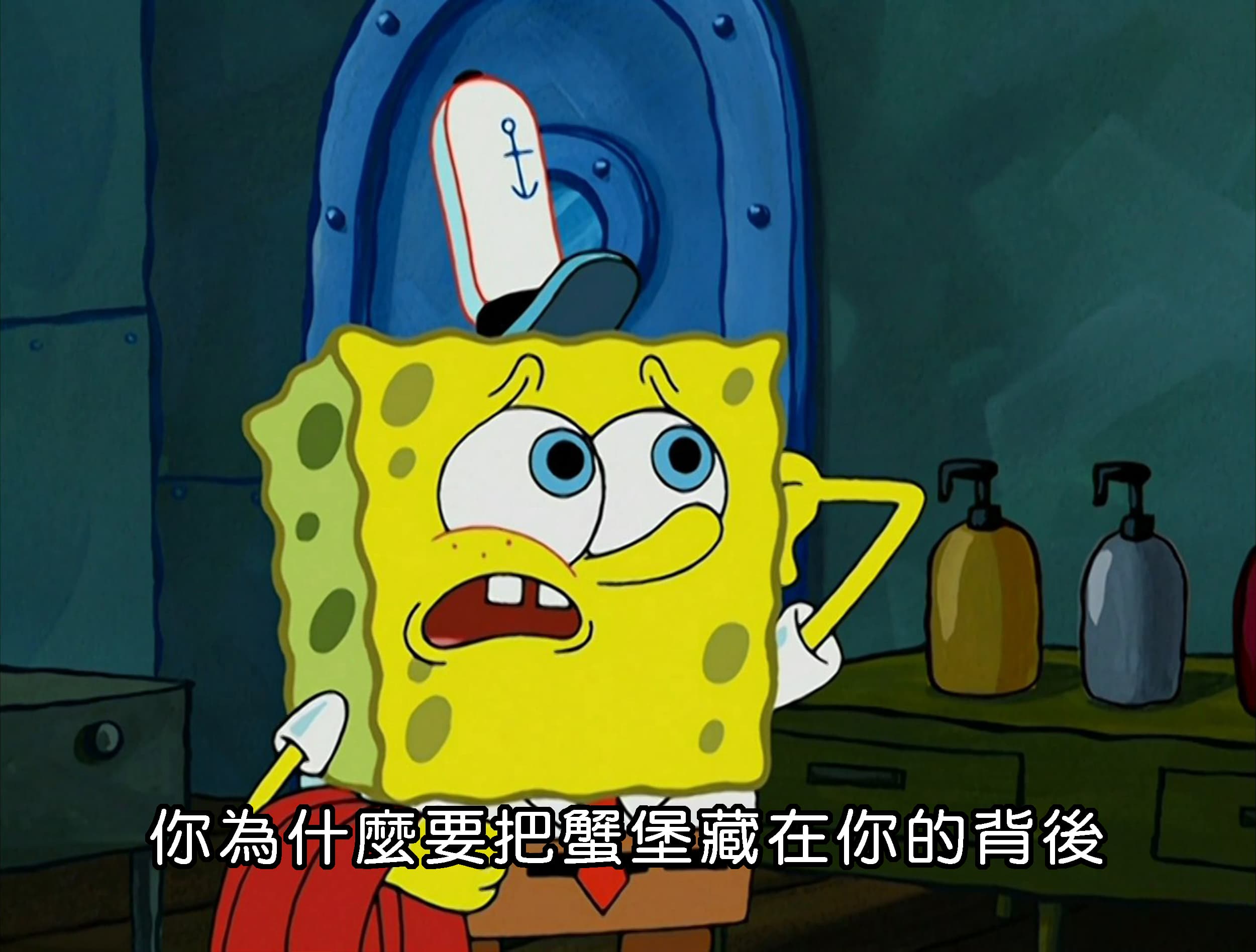 你為什麼要把蟹堡藏在你的背後