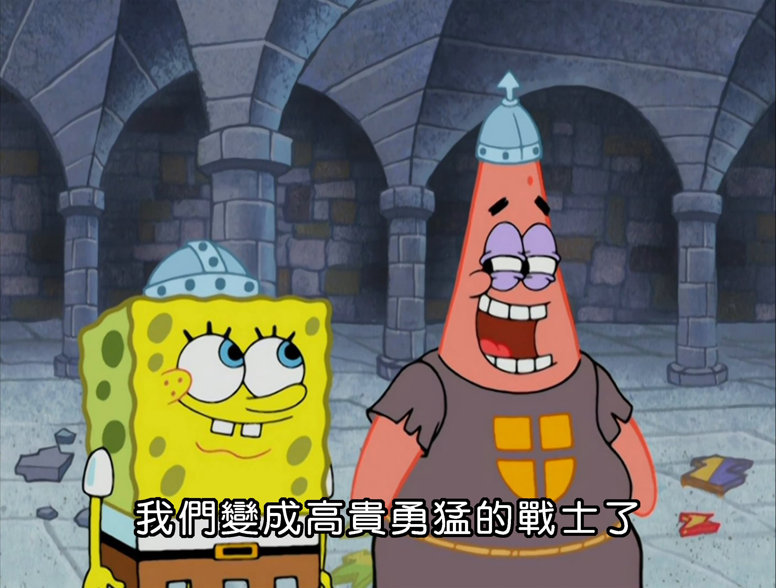 我們變成高貴勇猛的戰士了