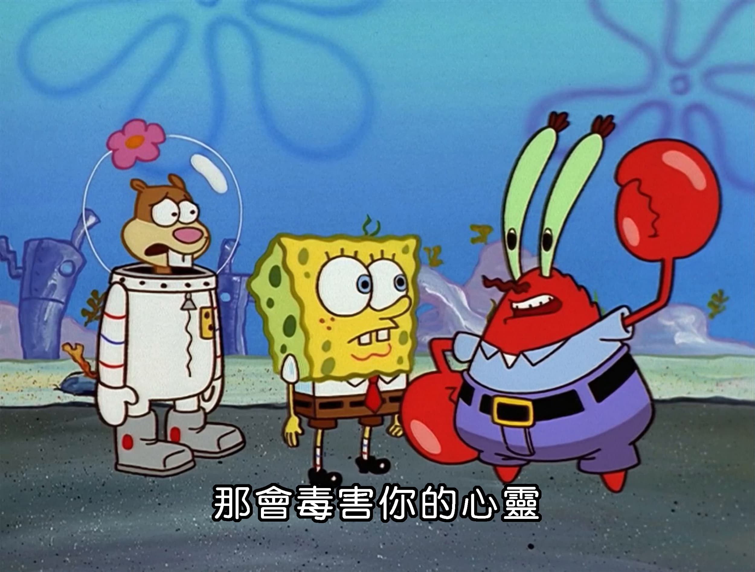 那會毒害你的心靈