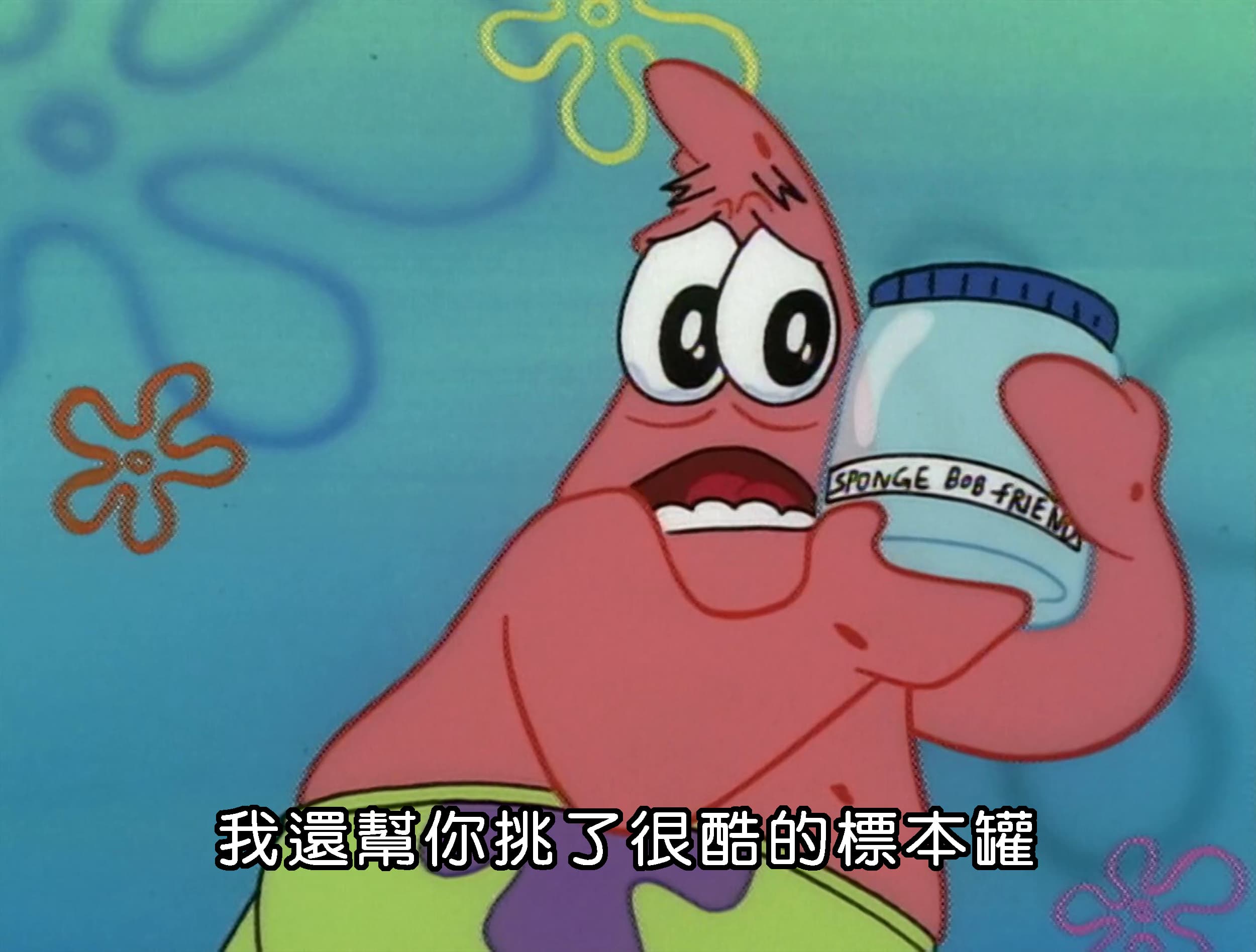 我還幫你挑了很酷的標本罐