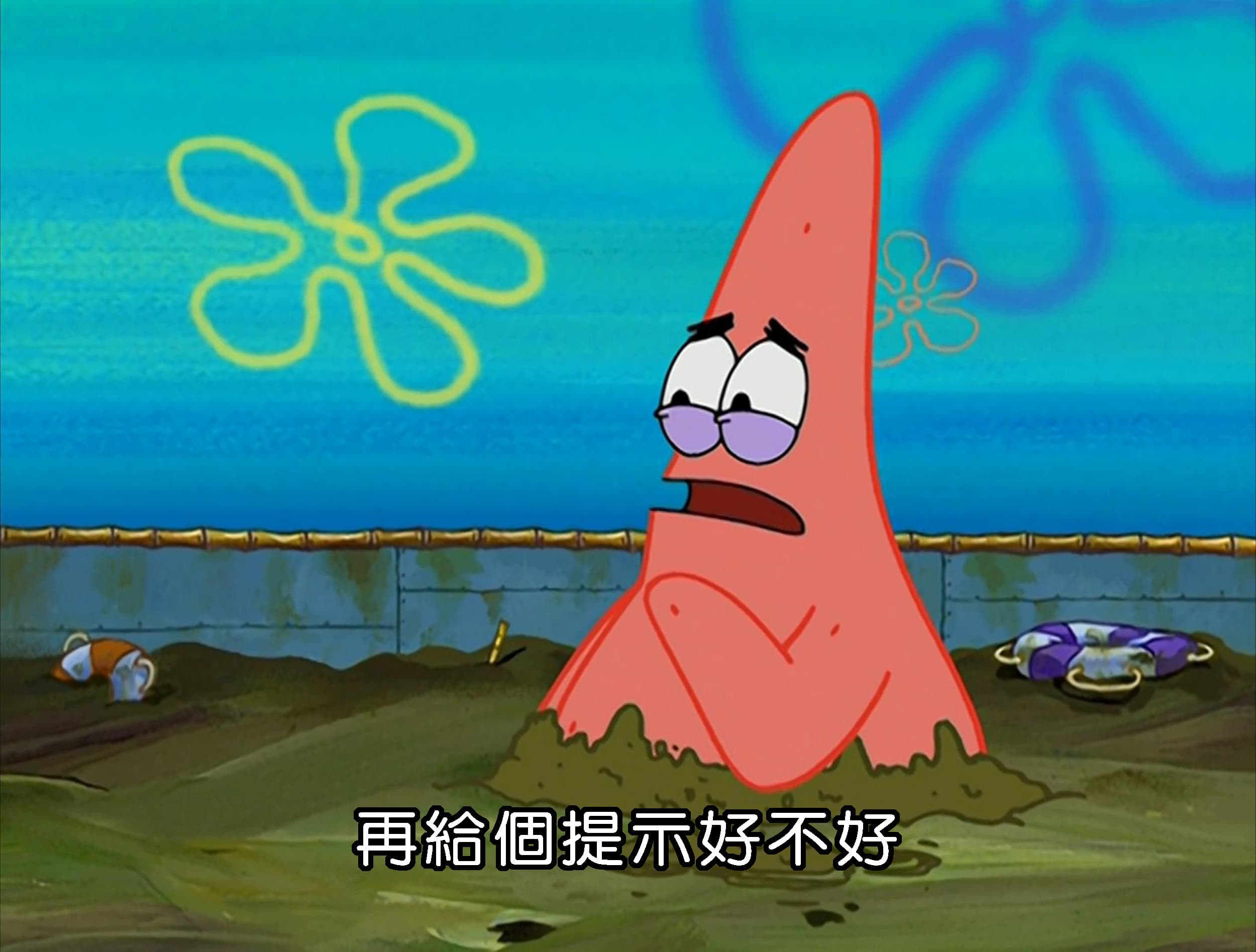 再給個提示好不好