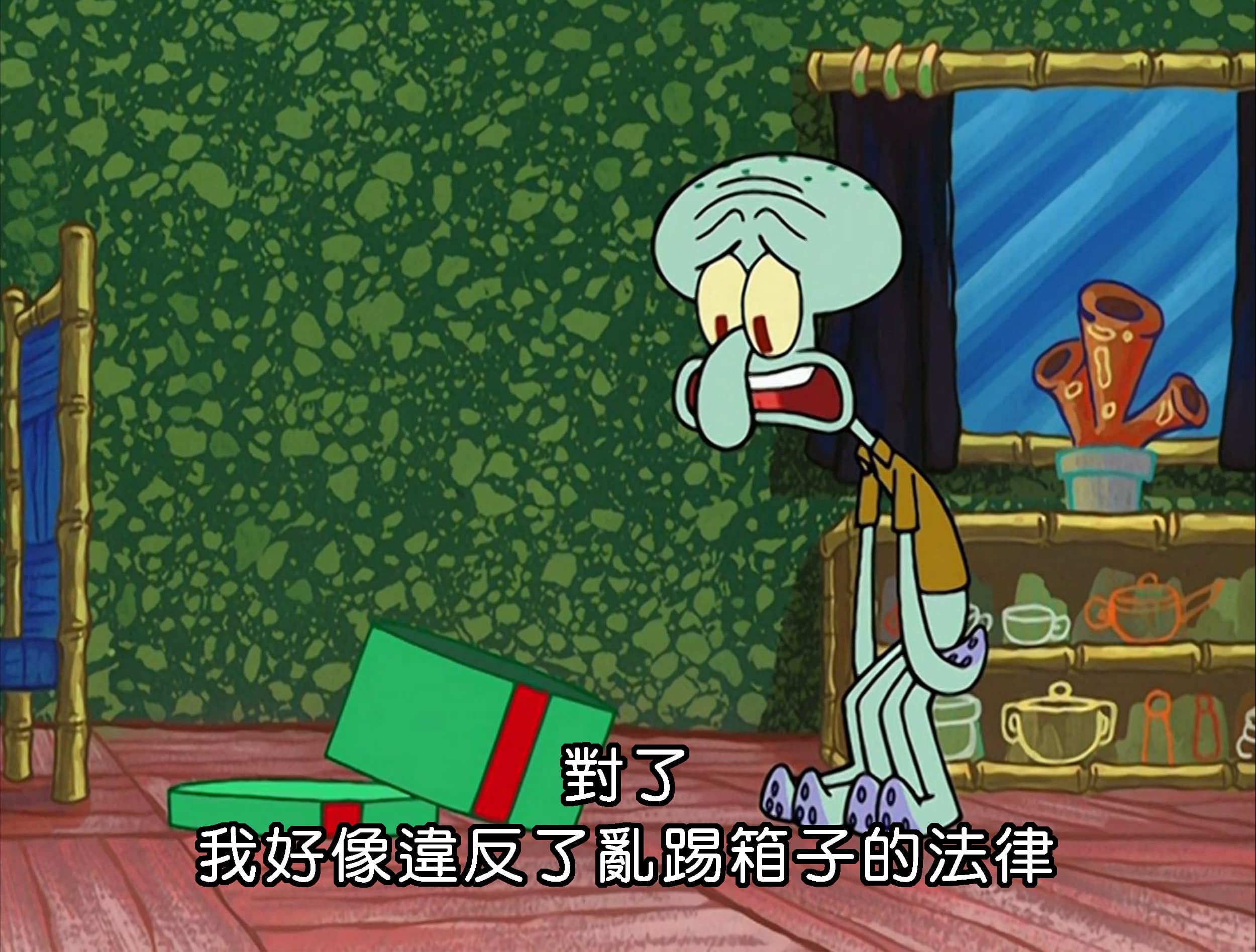 對了 我好像違反了亂踢箱子的法律