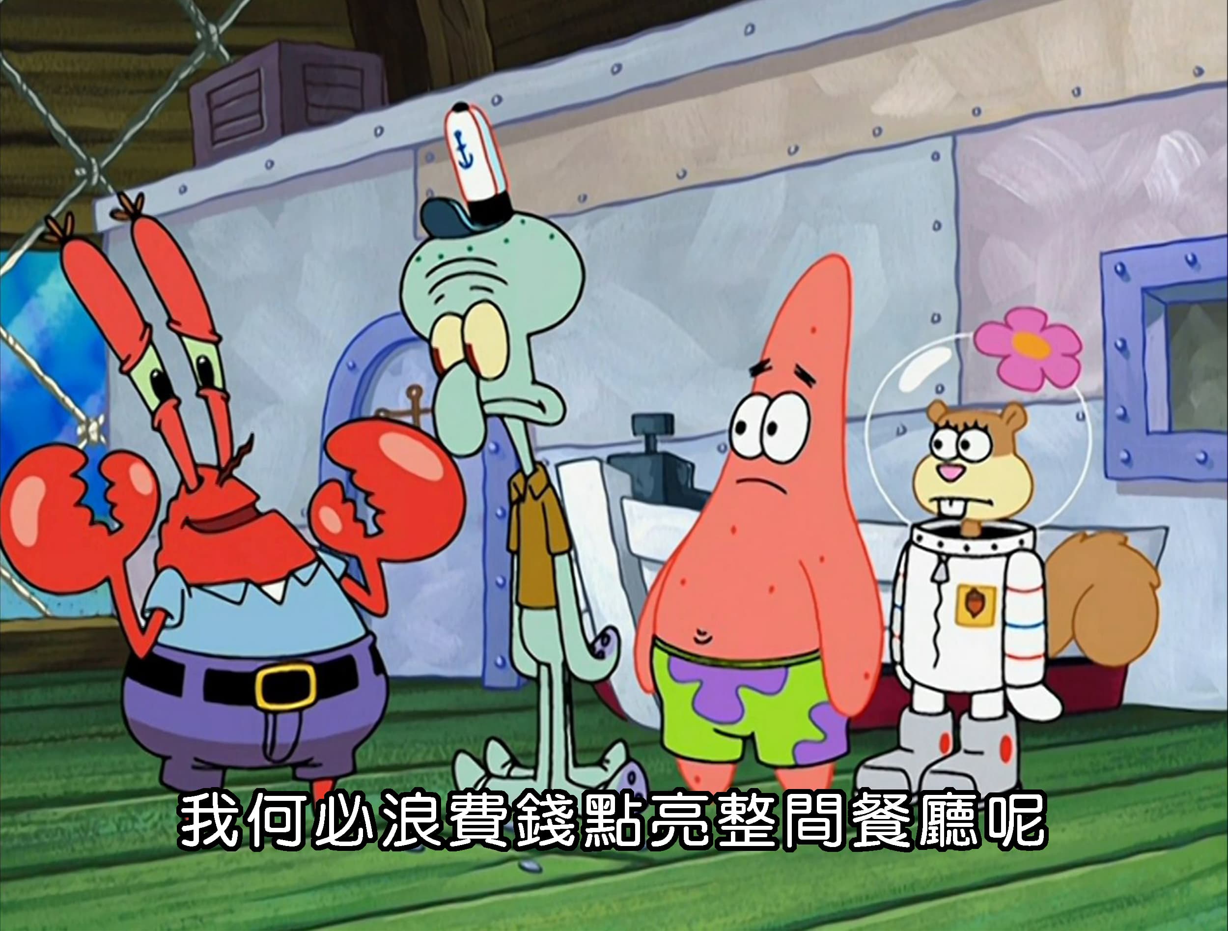 我何必浪費錢點亮整間餐廳呢