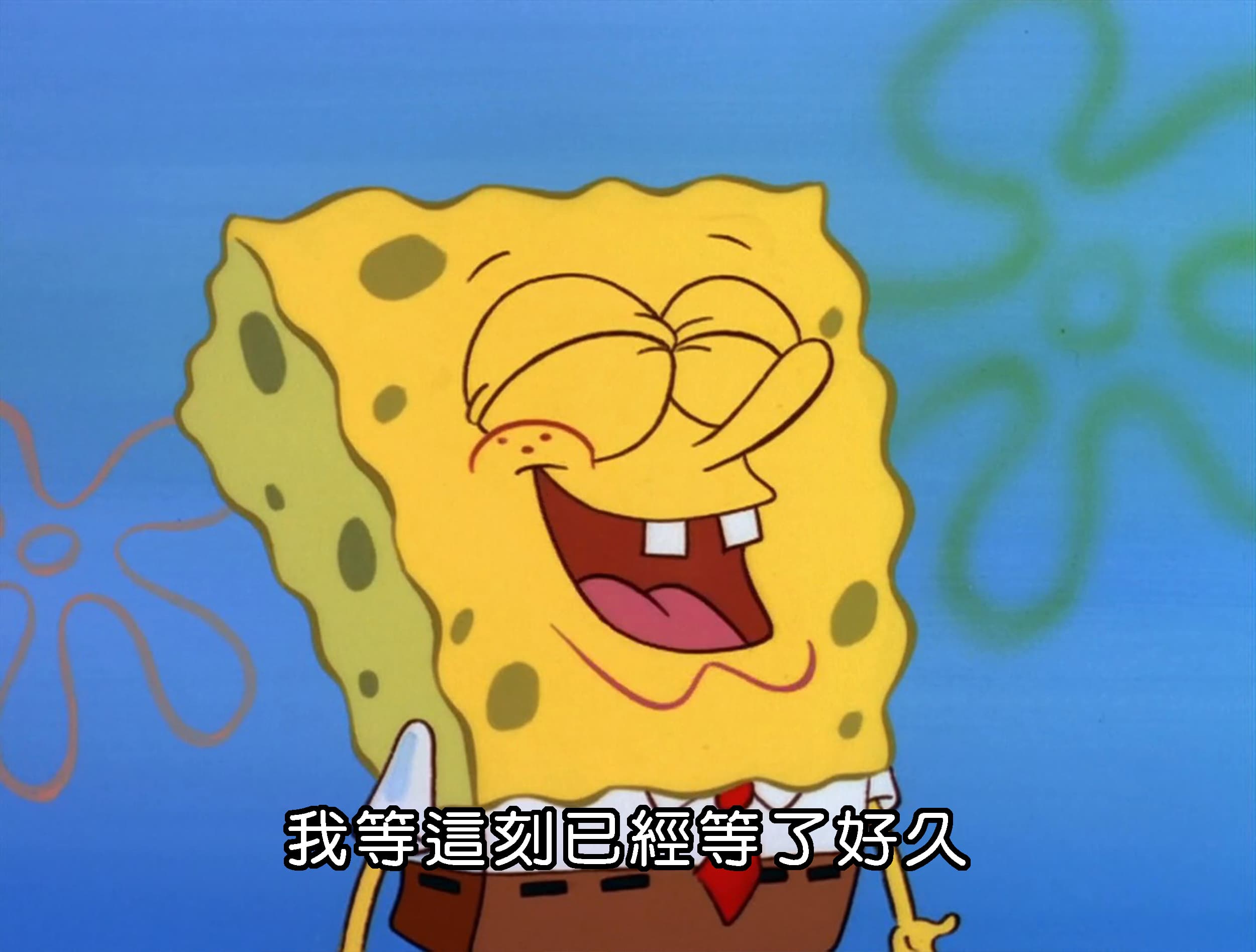 我等這刻已經等了好久