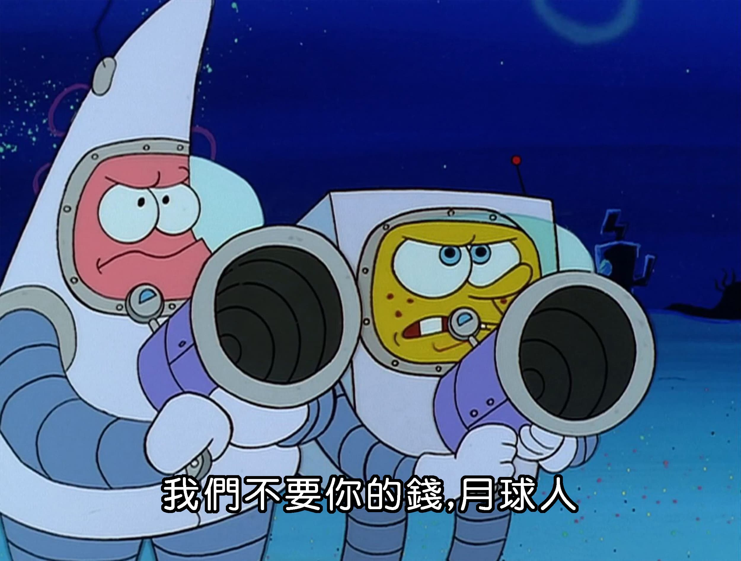 我們不要你的錢 月球人