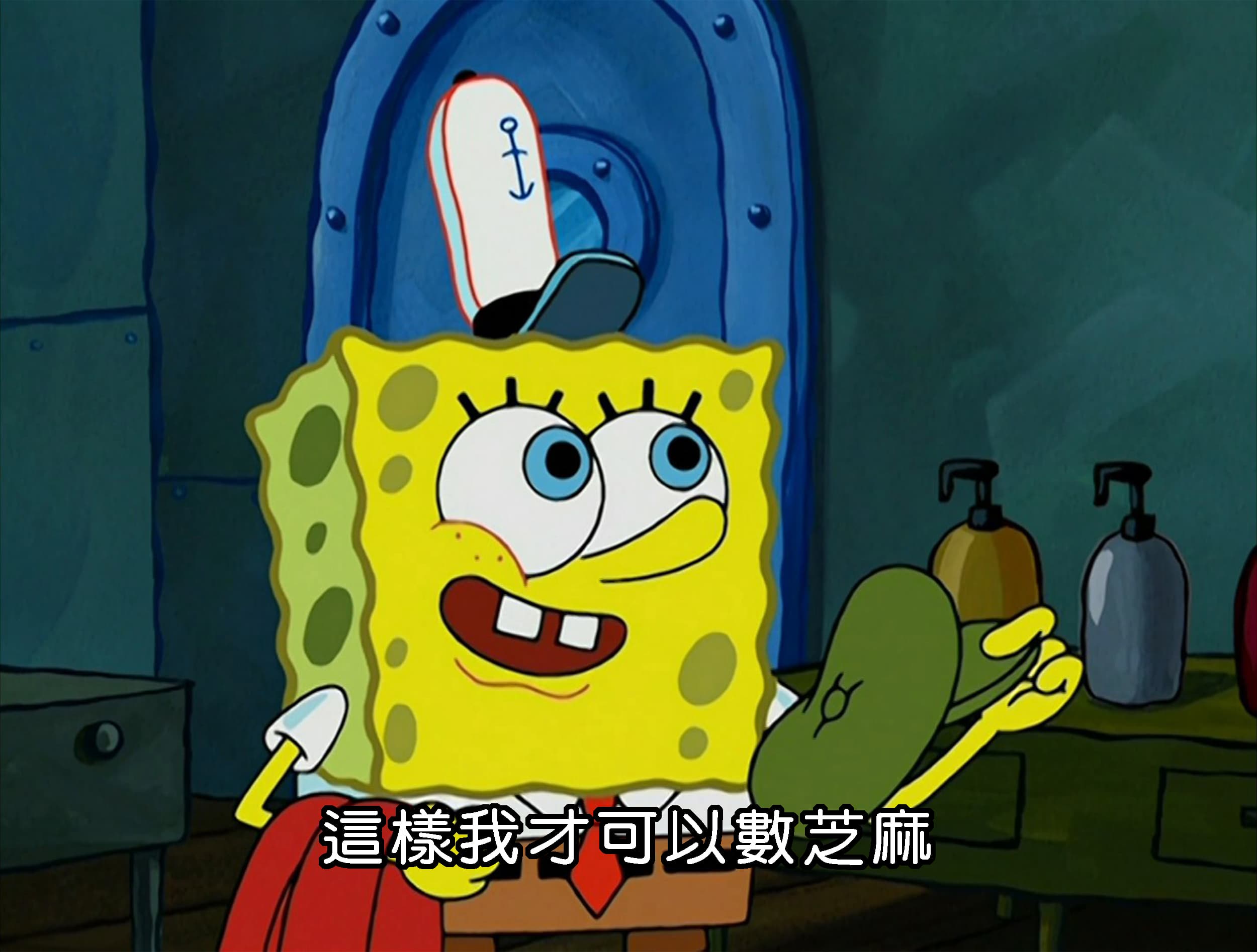 這樣我才可以數芝麻