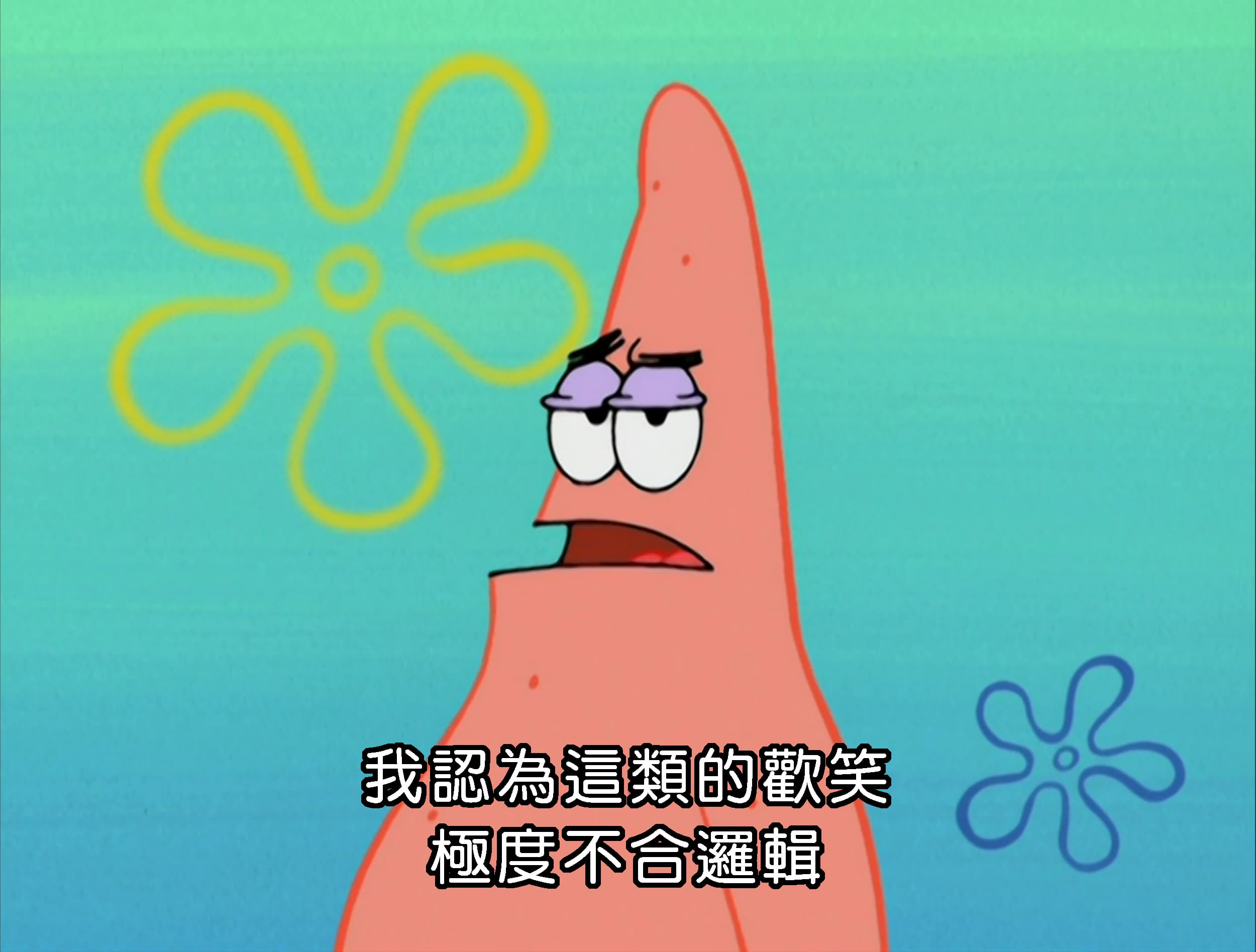 我認為這類的歡笑 極度不合邏輯