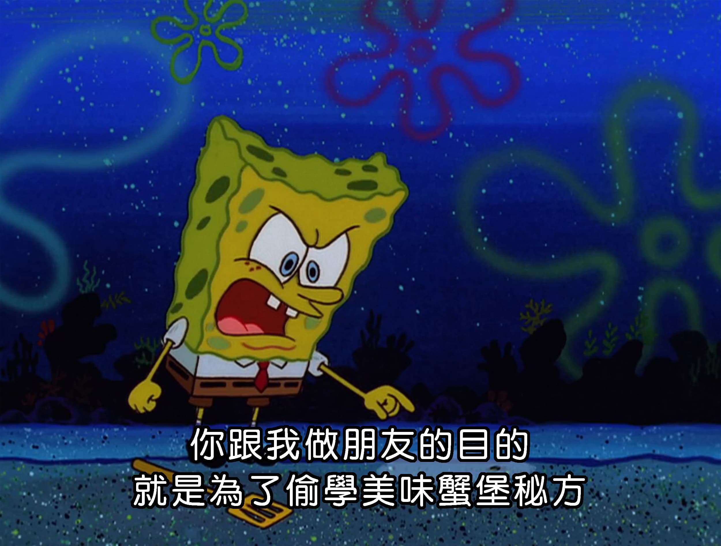 你跟我做朋友的目的 就是為了偷學美味蟹堡秘方