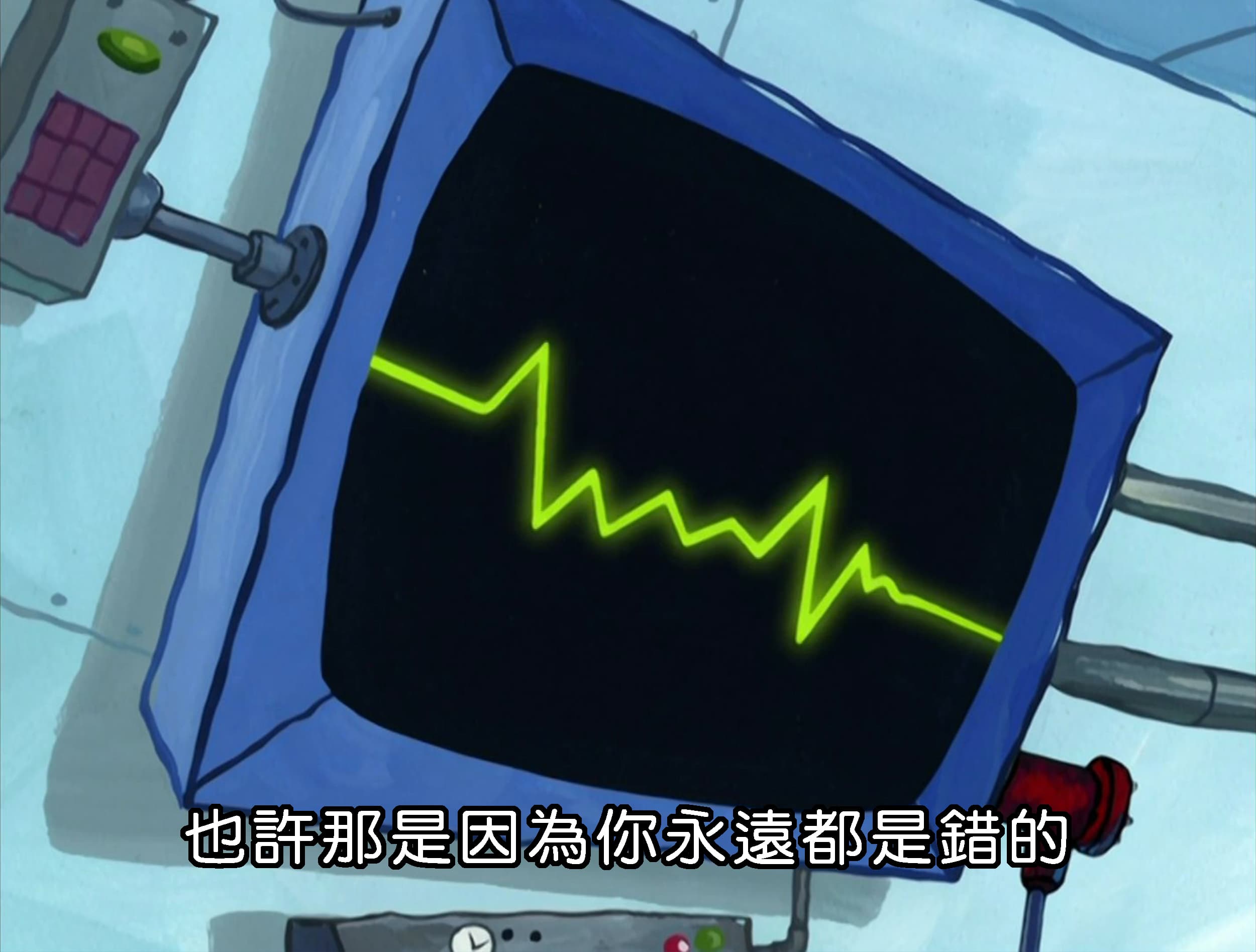 也許那是因為你永遠都是錯的