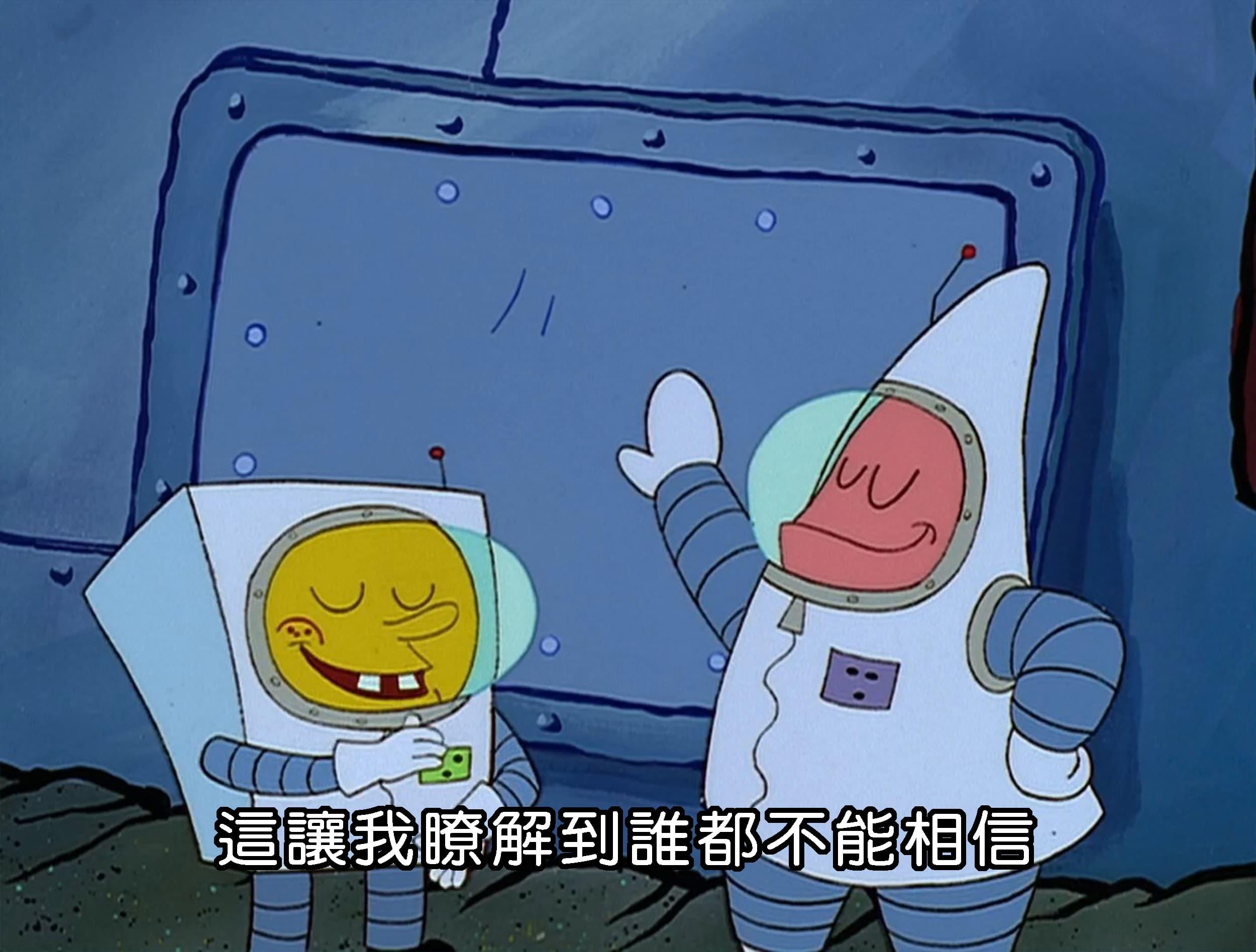 這讓我瞭解到誰都不能相信