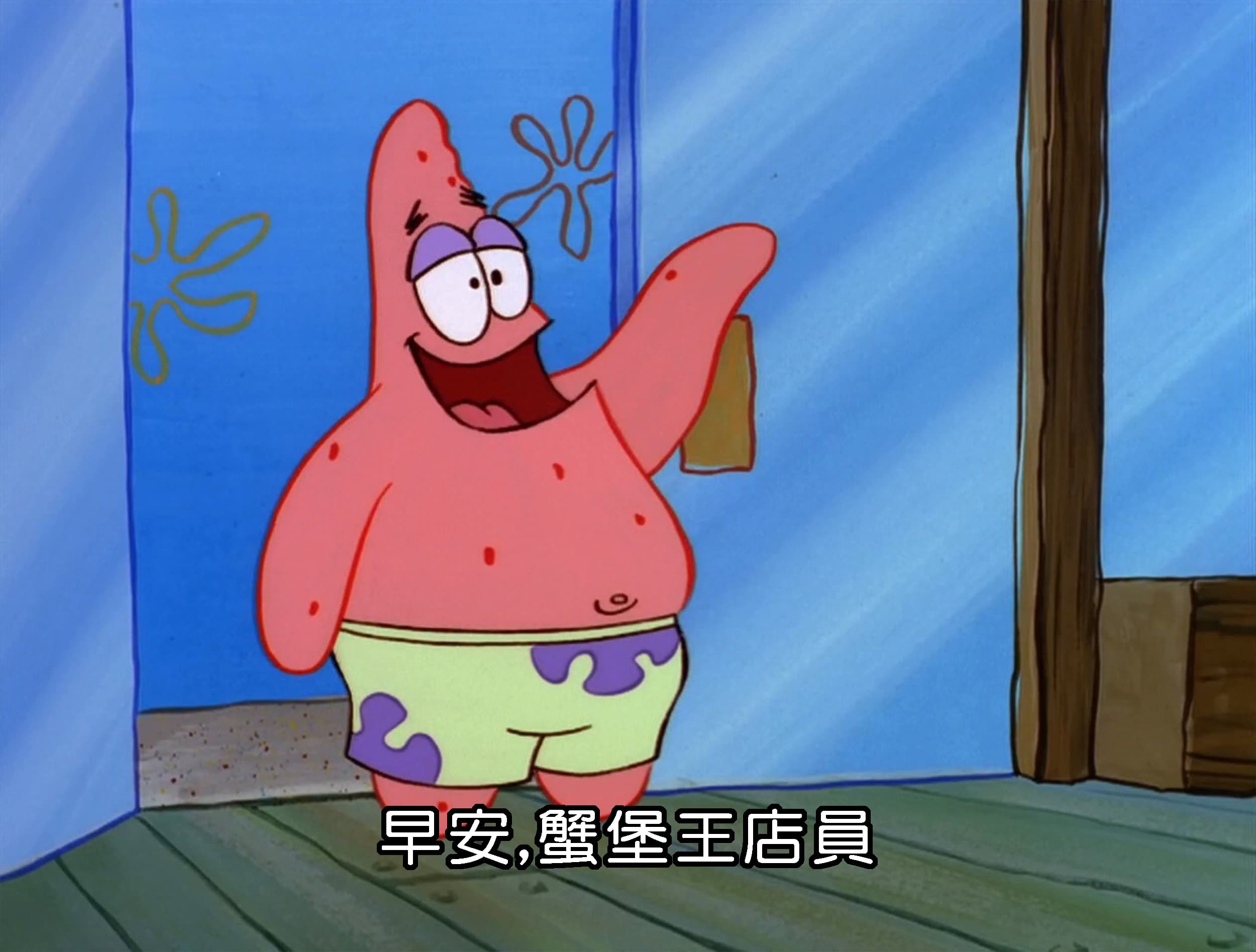 早安 蟹堡王店員