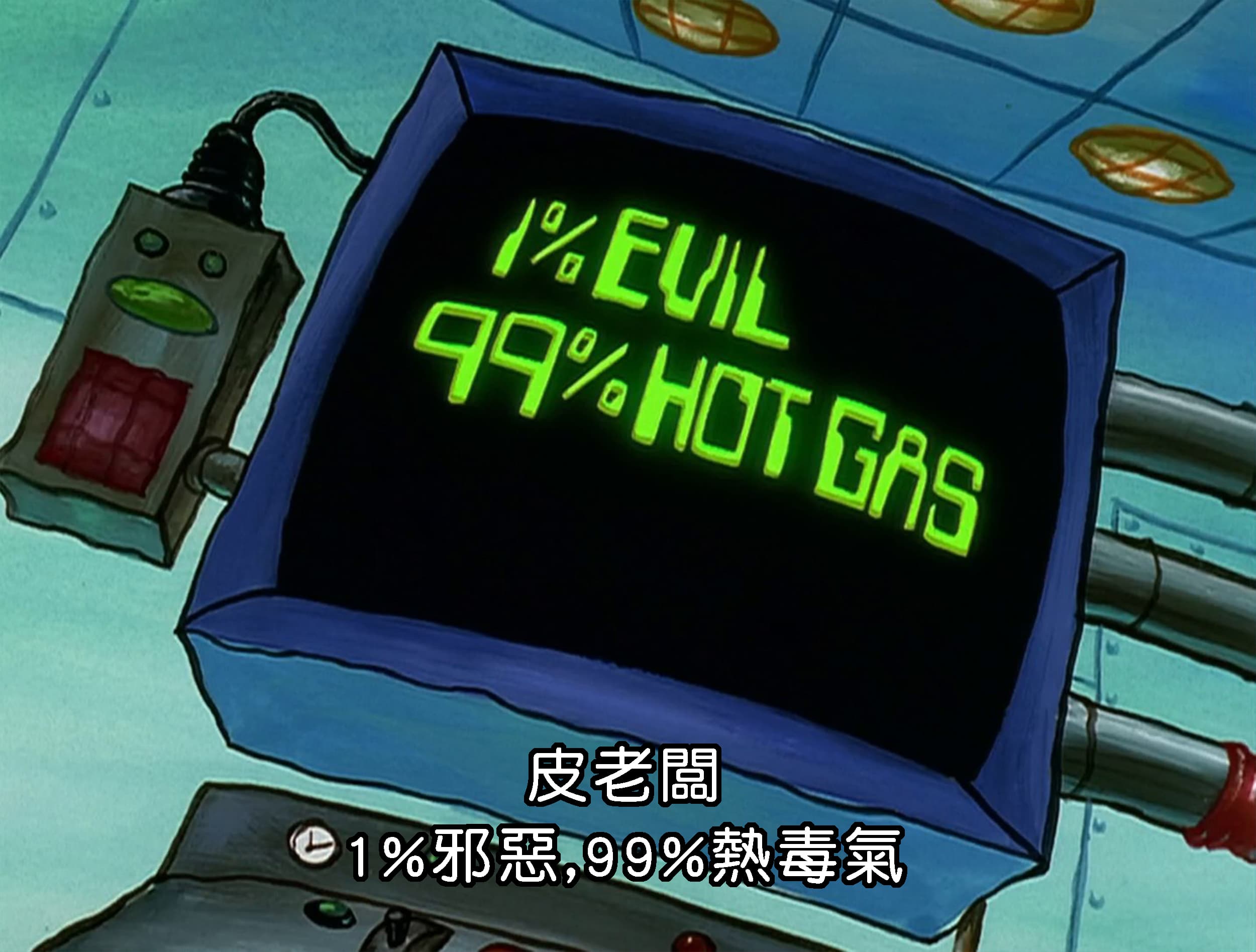 皮老闆 1_邪惡 99_熱毒氣