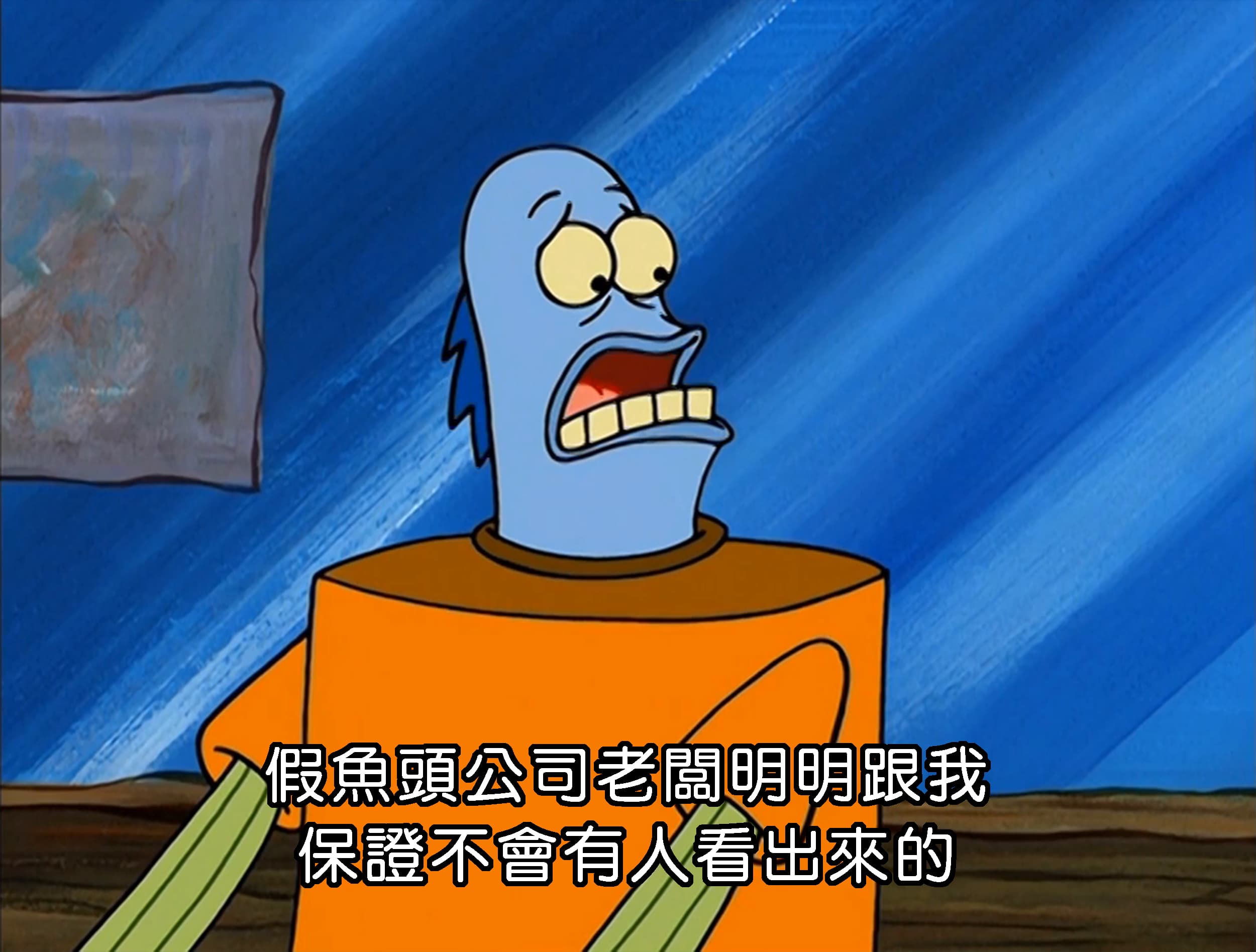 假魚頭公司老闆明明跟我 保證不會有人看出來的