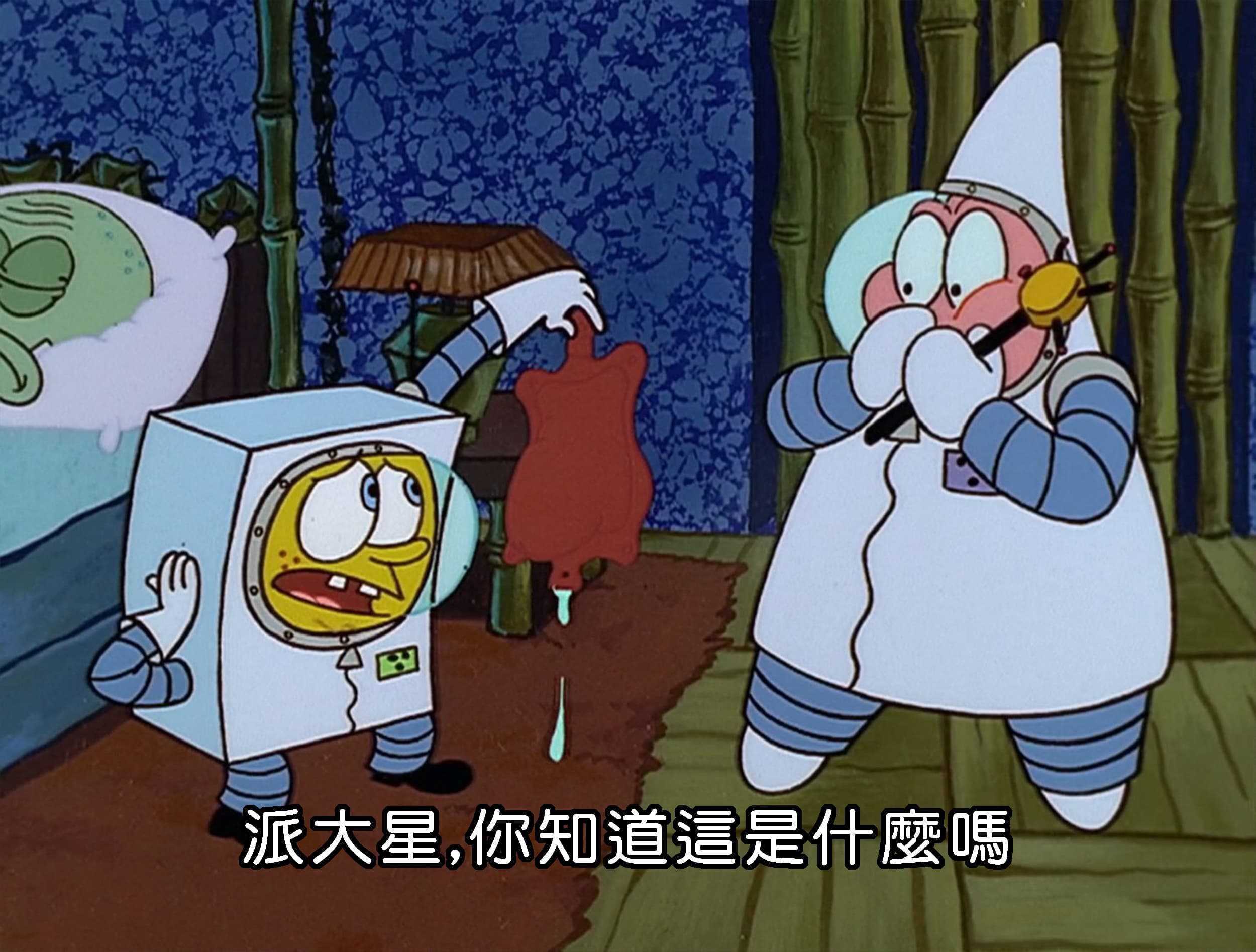 派大星 你知道這是什麼嗎