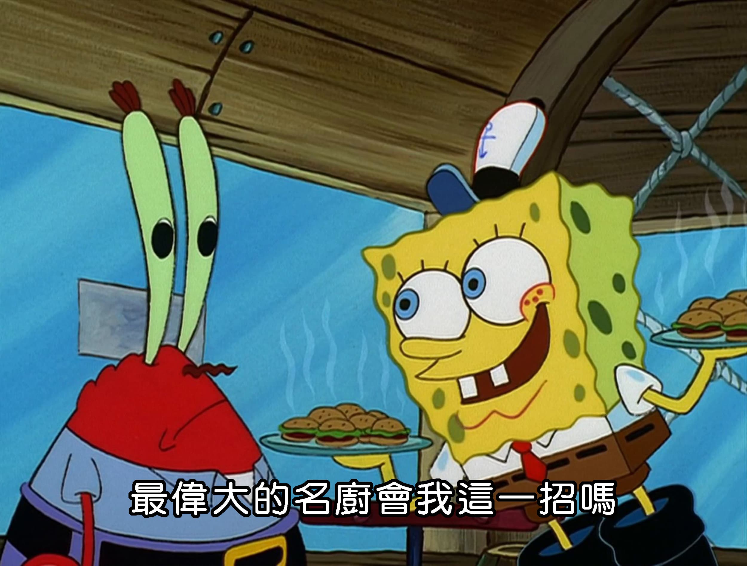 最偉大的名廚會我這一招嗎