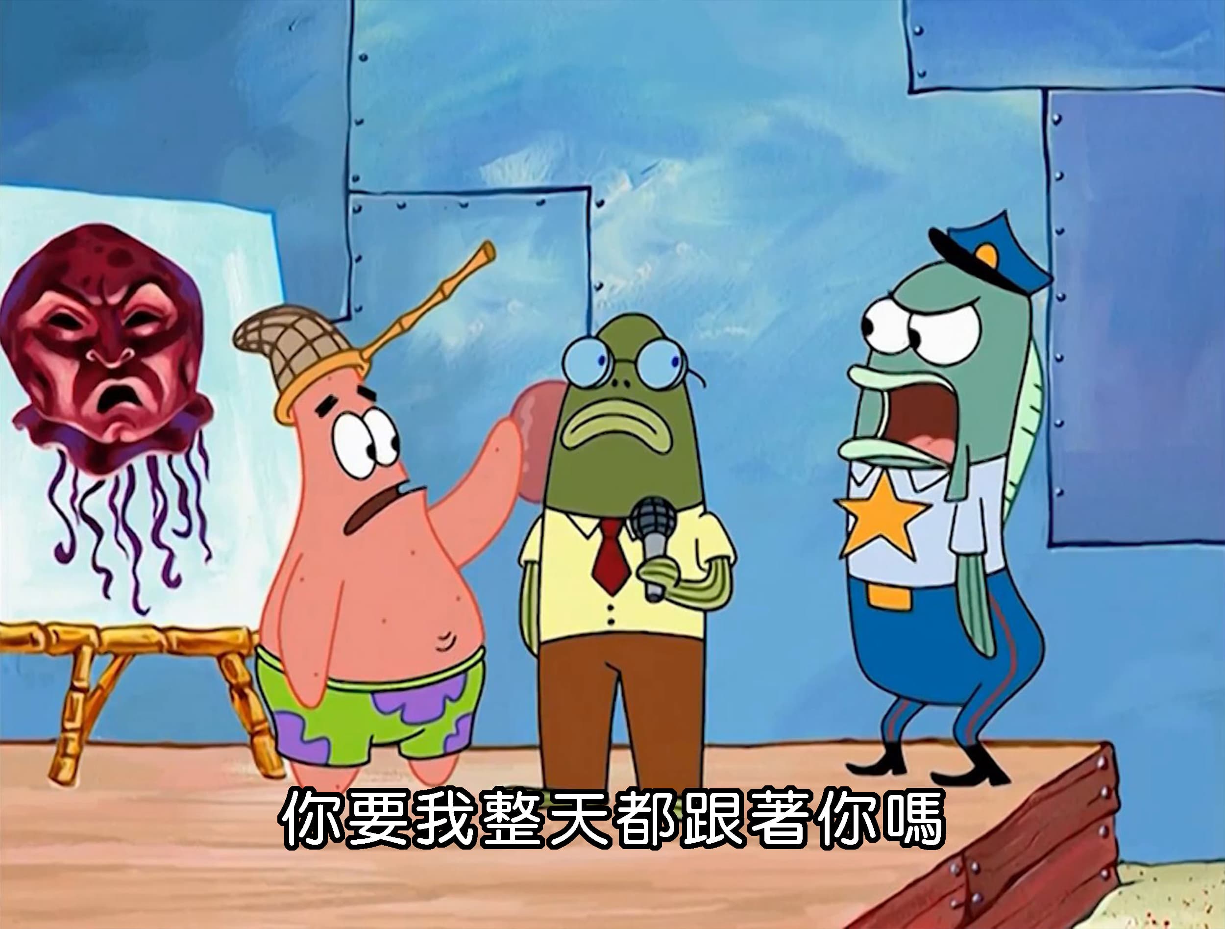 你要我整天都跟著你嗎