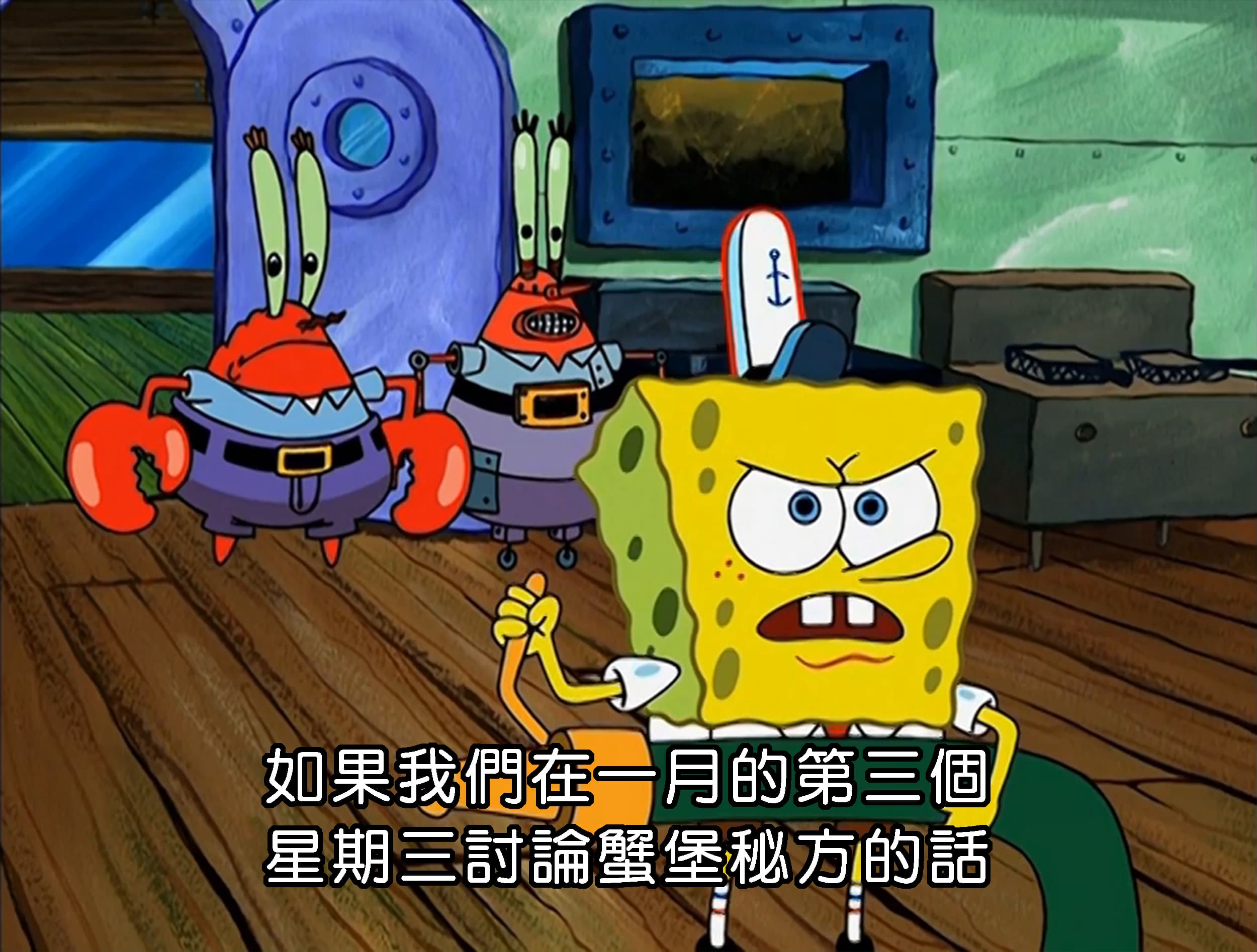 如果我們在一月的第三個 星期三討論蟹堡秘方的話