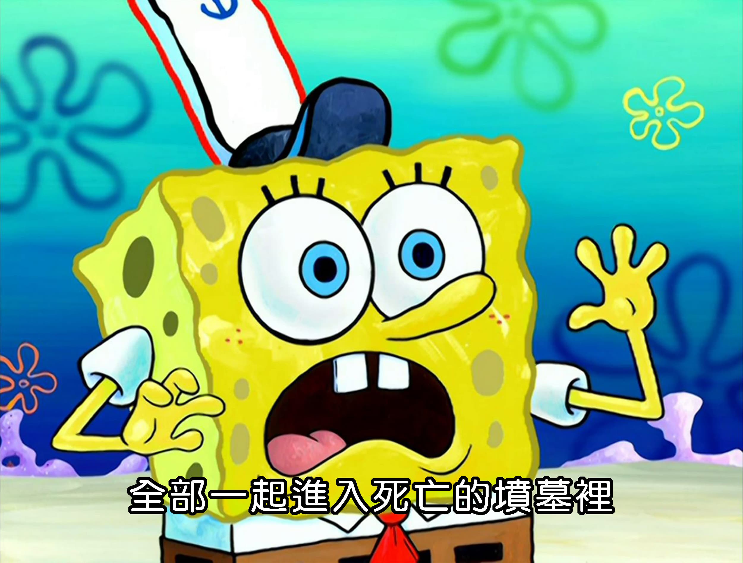 全部一起進入死亡的墳墓裡