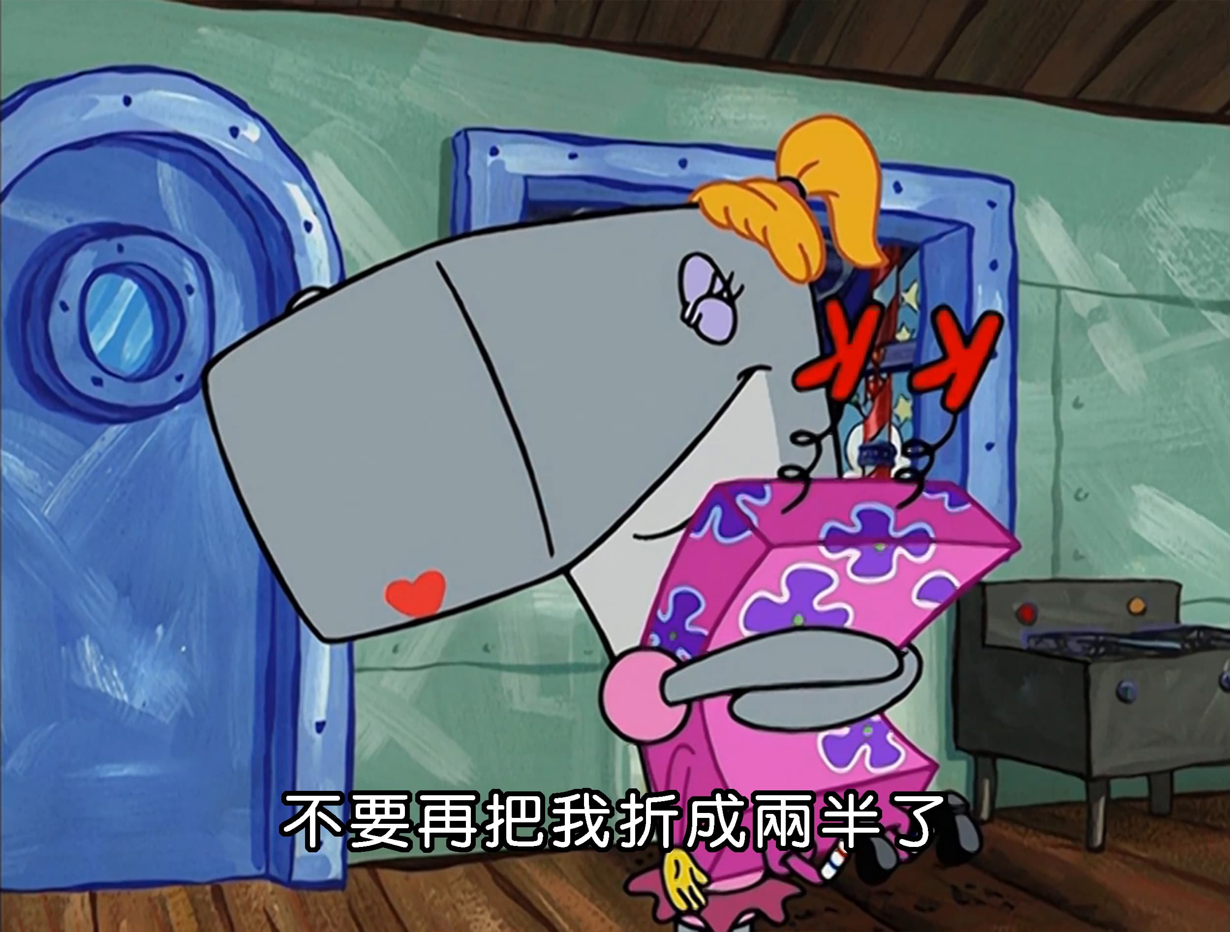 不要再把我折成兩半了