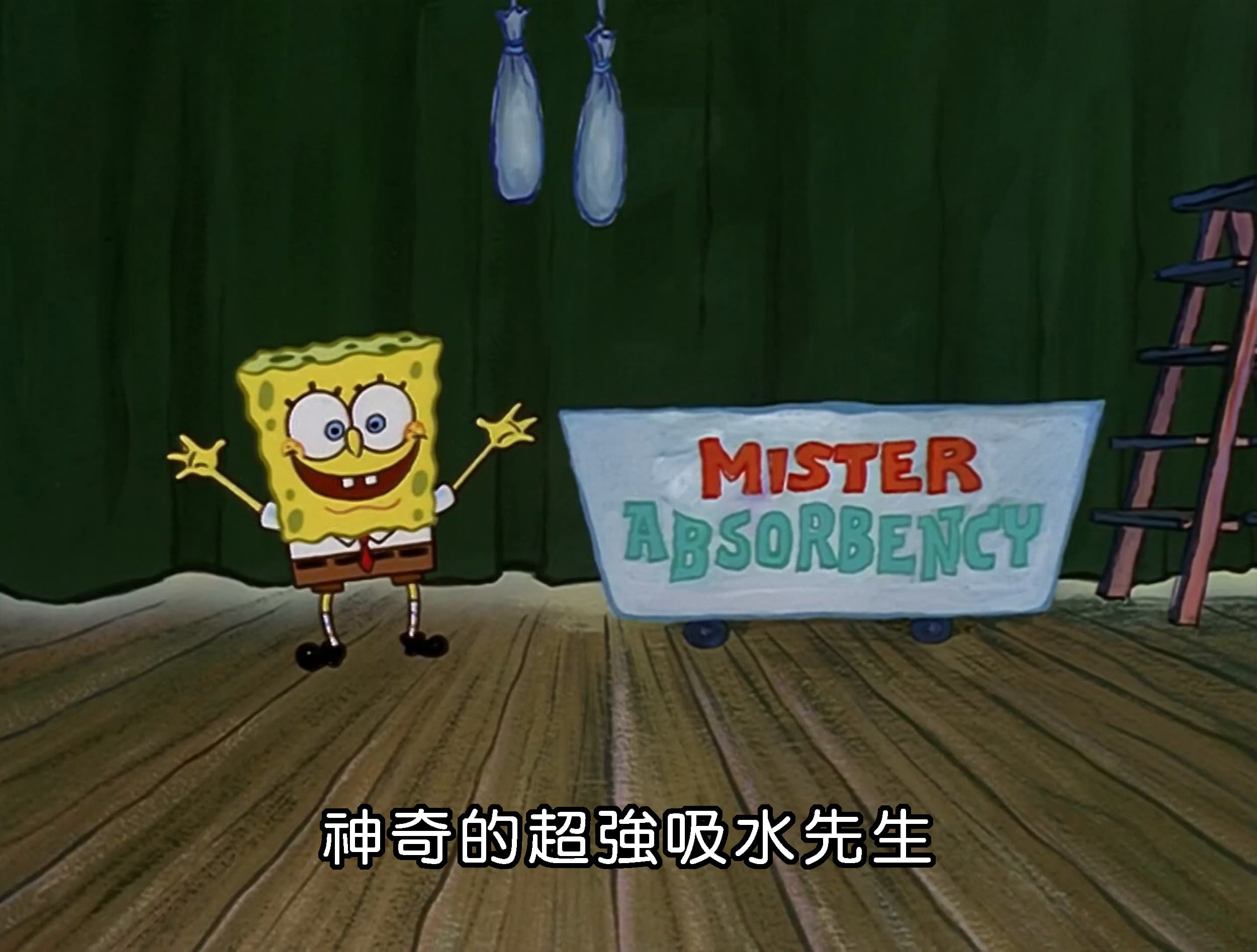 神奇的超強吸水先生