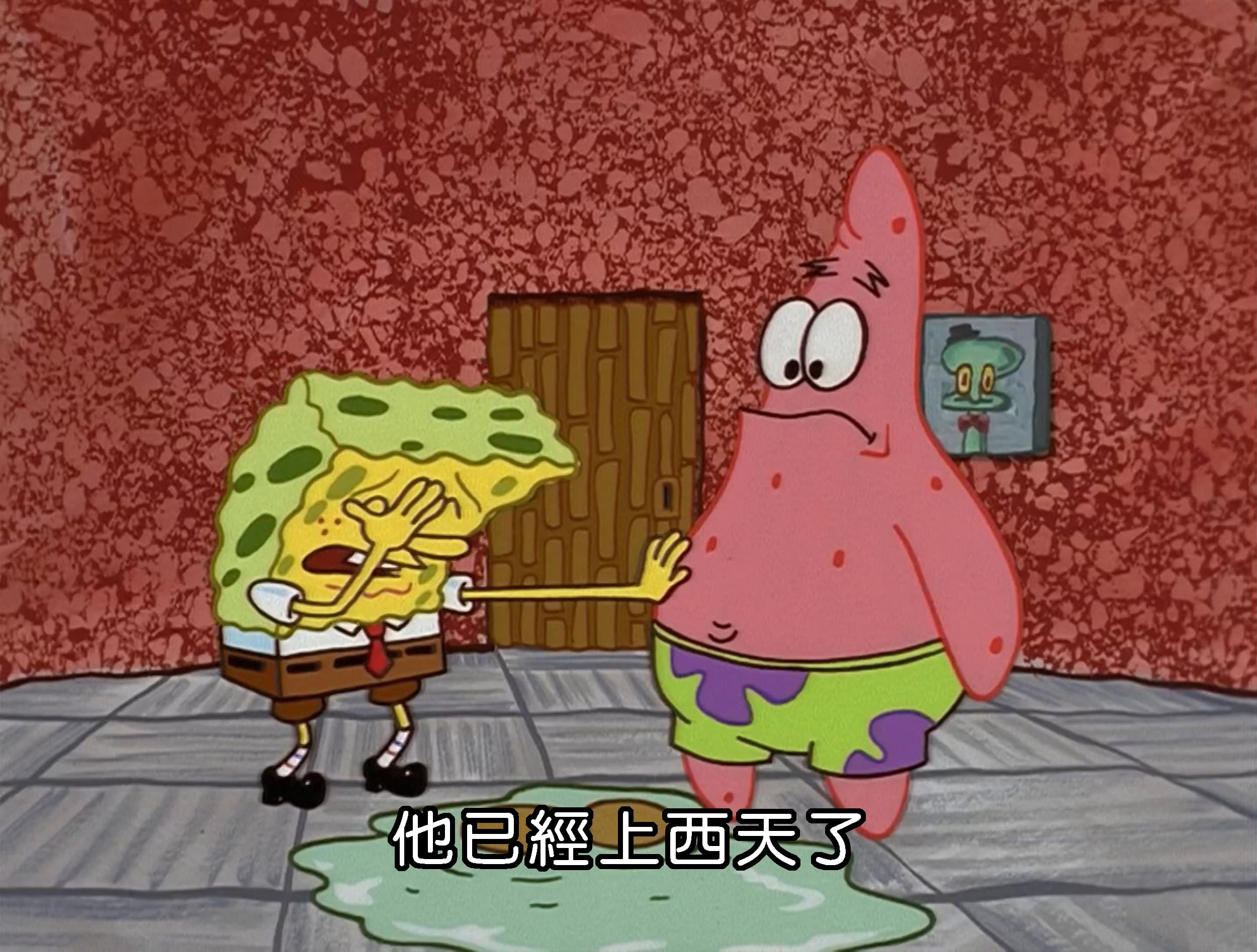 他已經上西天了