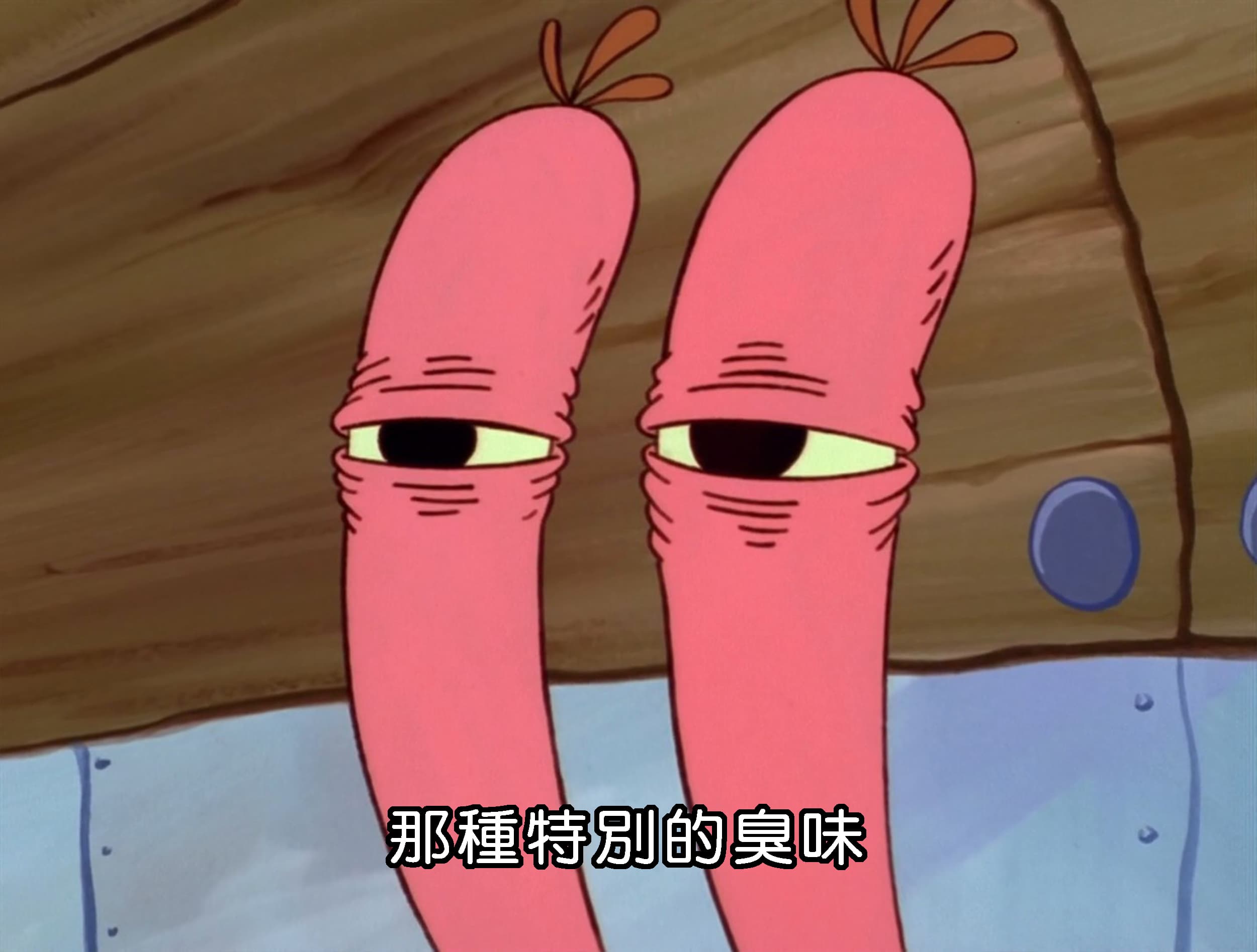 那種特別的臭味