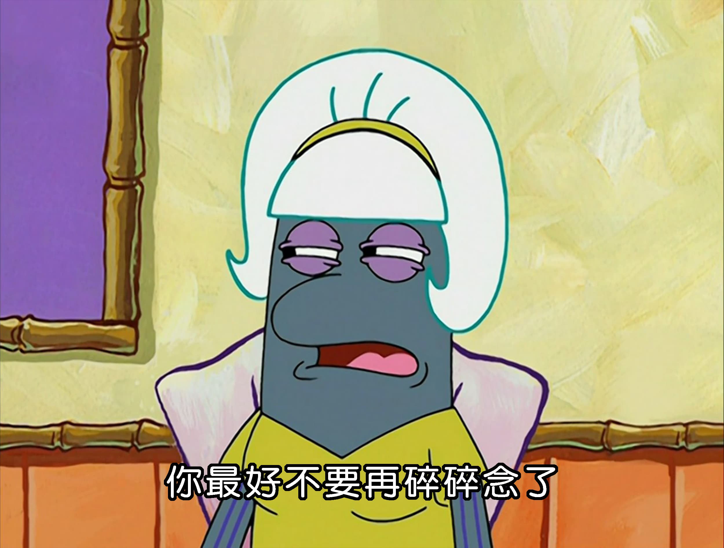 你最好不要再碎碎念了