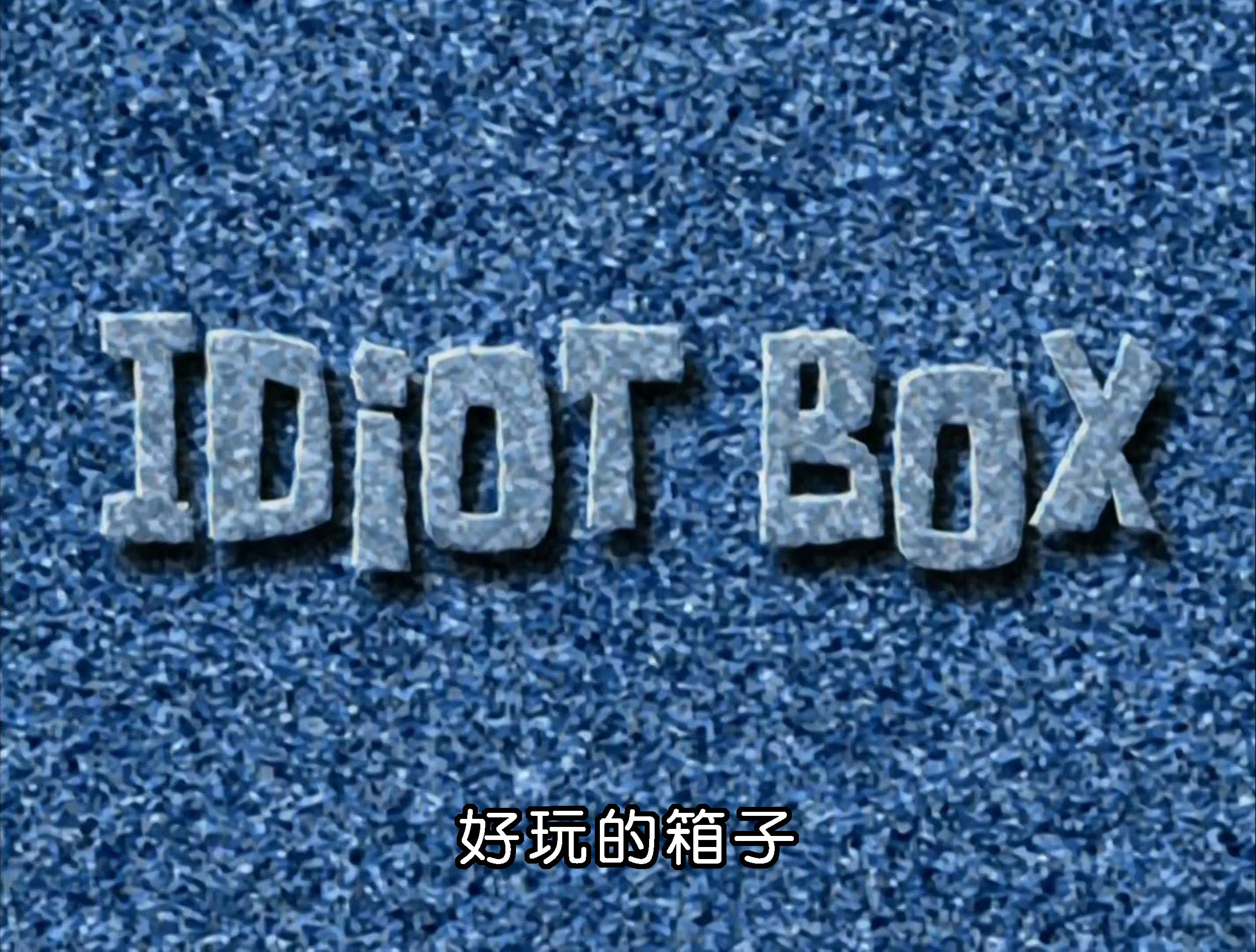 好玩的箱子