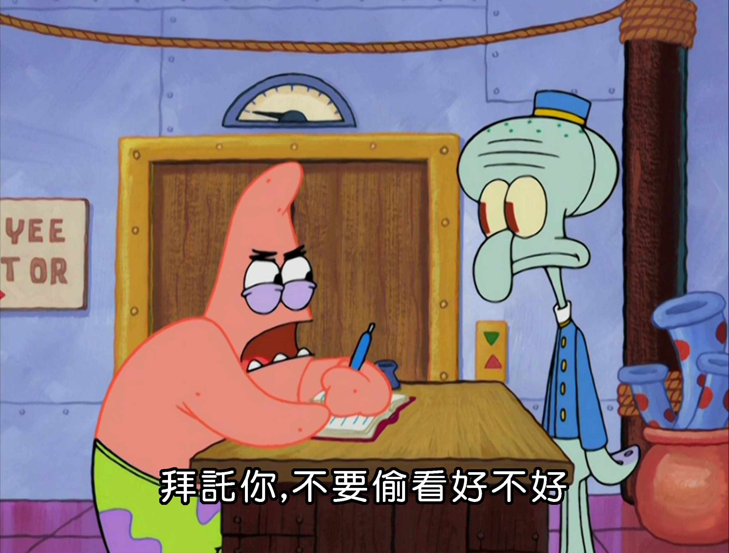 拜託你 不要偷看好不好