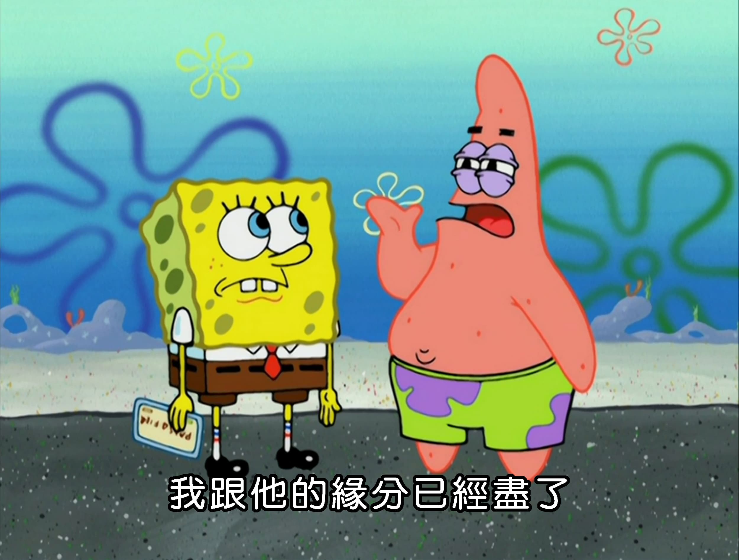 我跟他的緣分已經盡了