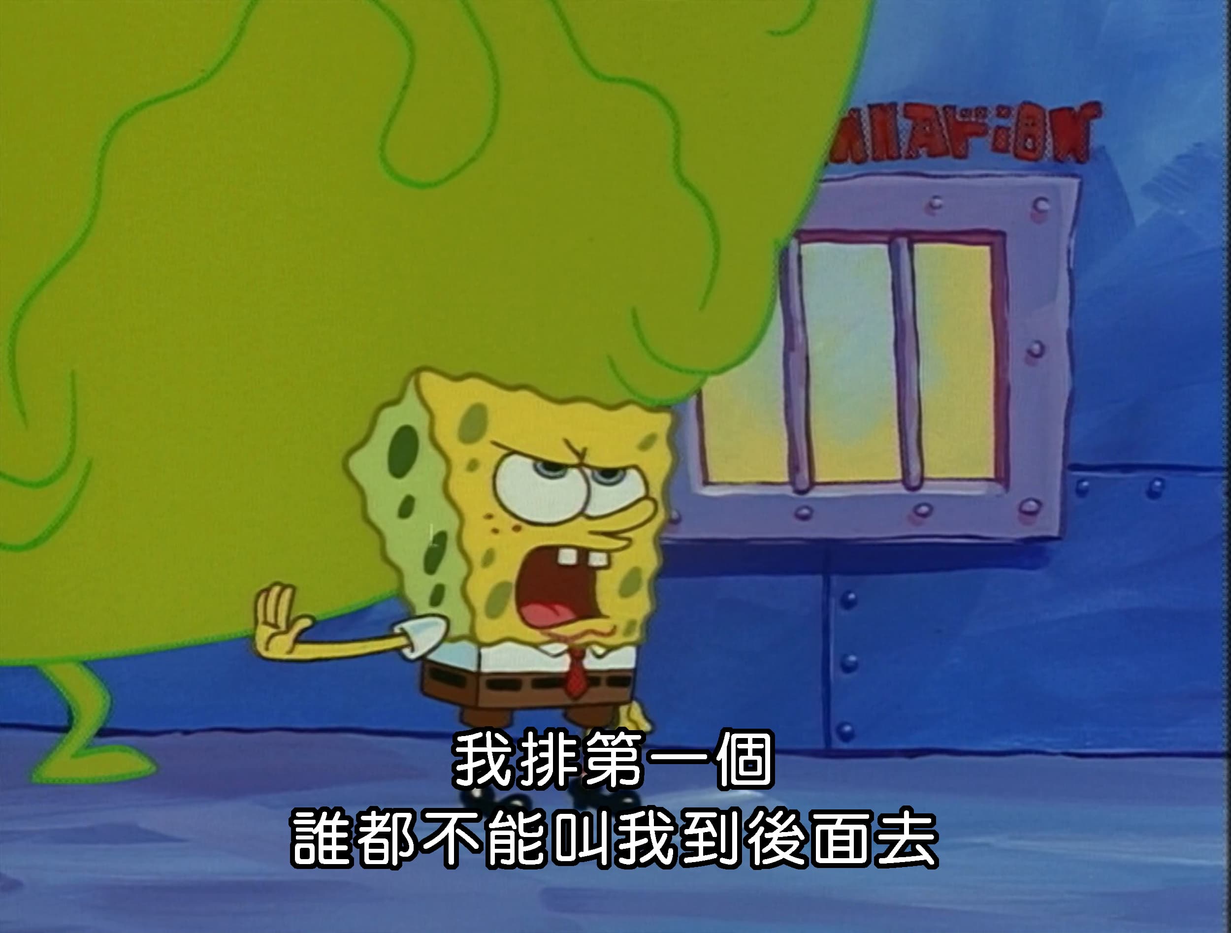 我排第一個 誰都不能叫我到後面去