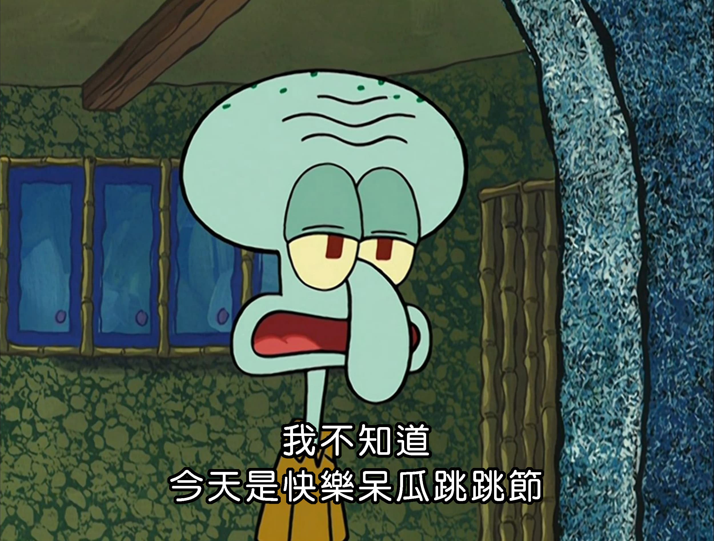 我不知道 今天是快樂呆瓜跳跳節