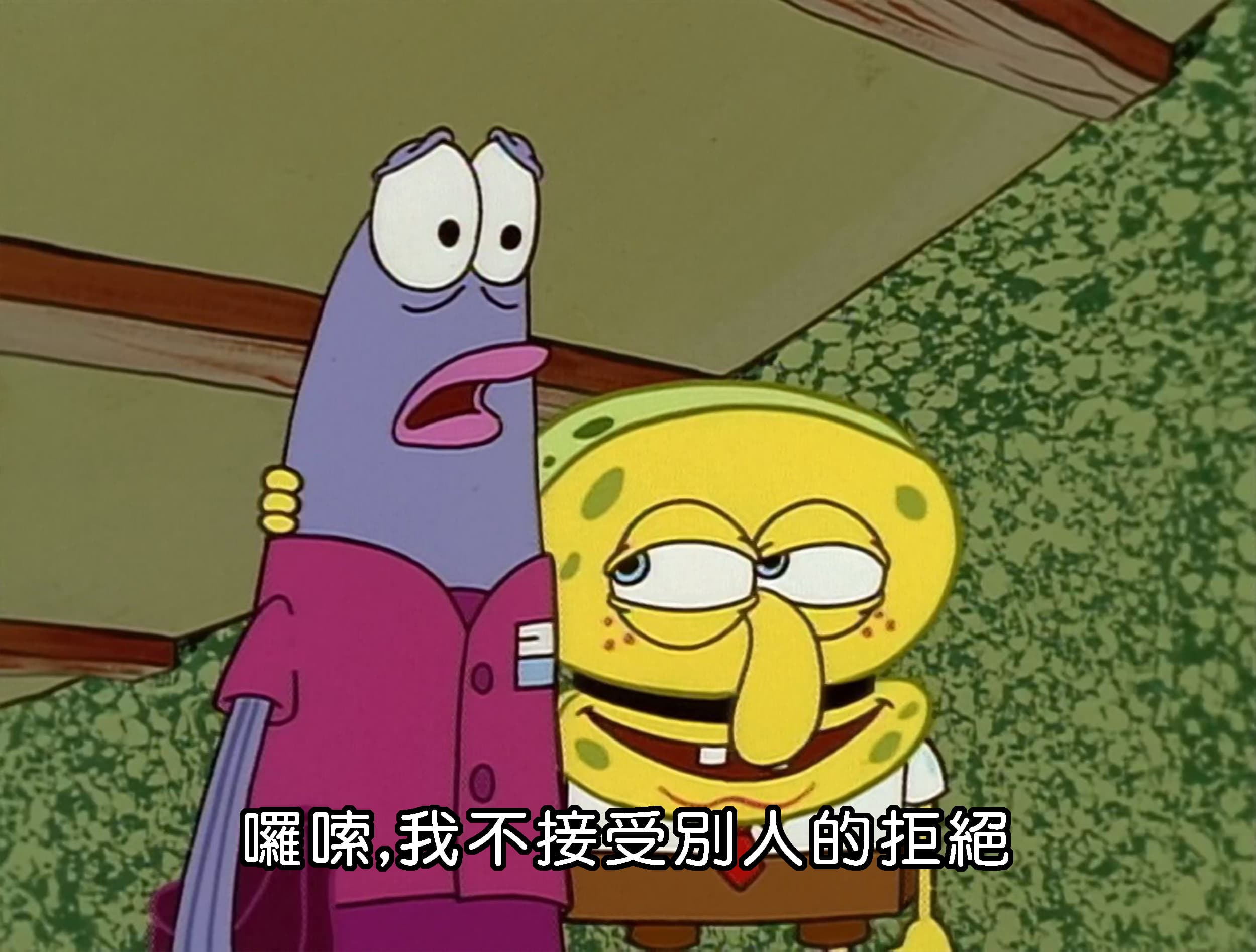 囉嗦 我不接受別人的拒絕