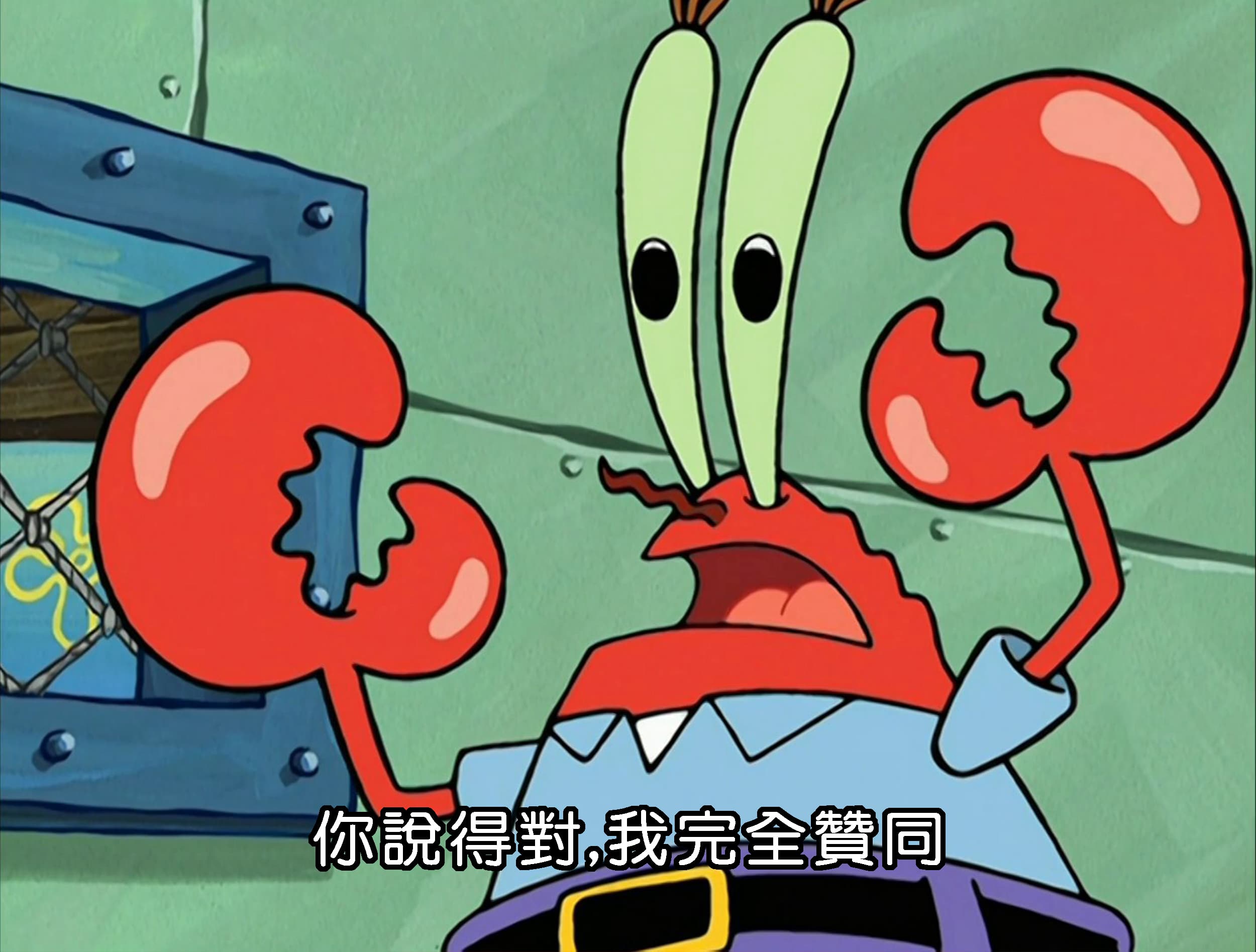 你說得對 我完全贊同