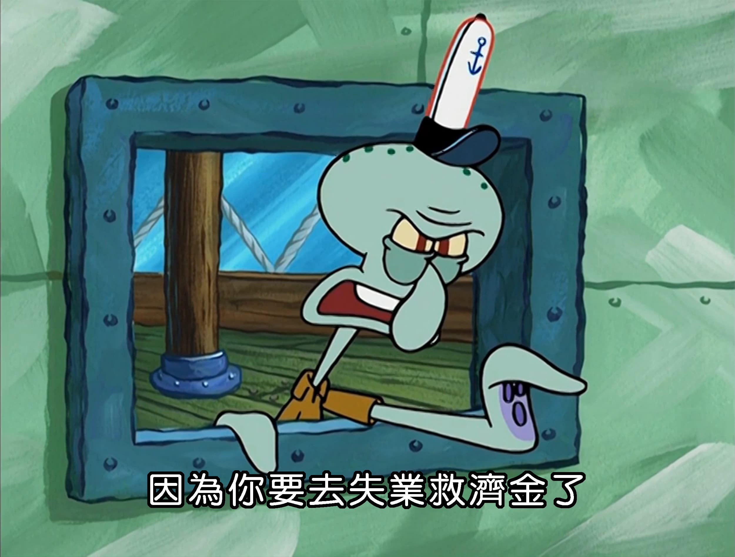 因為你要去失業救濟金了