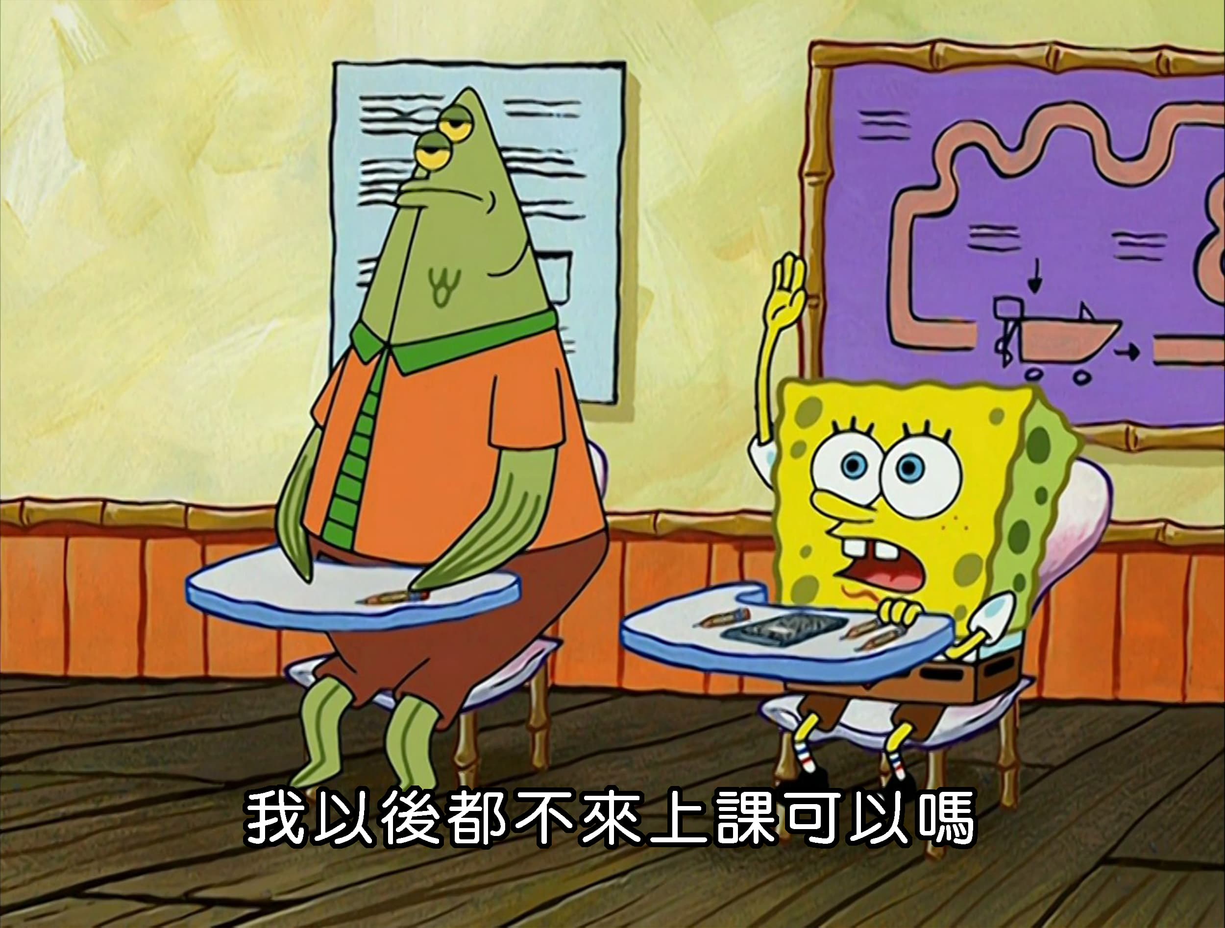 我以後都不來上課可以嗎