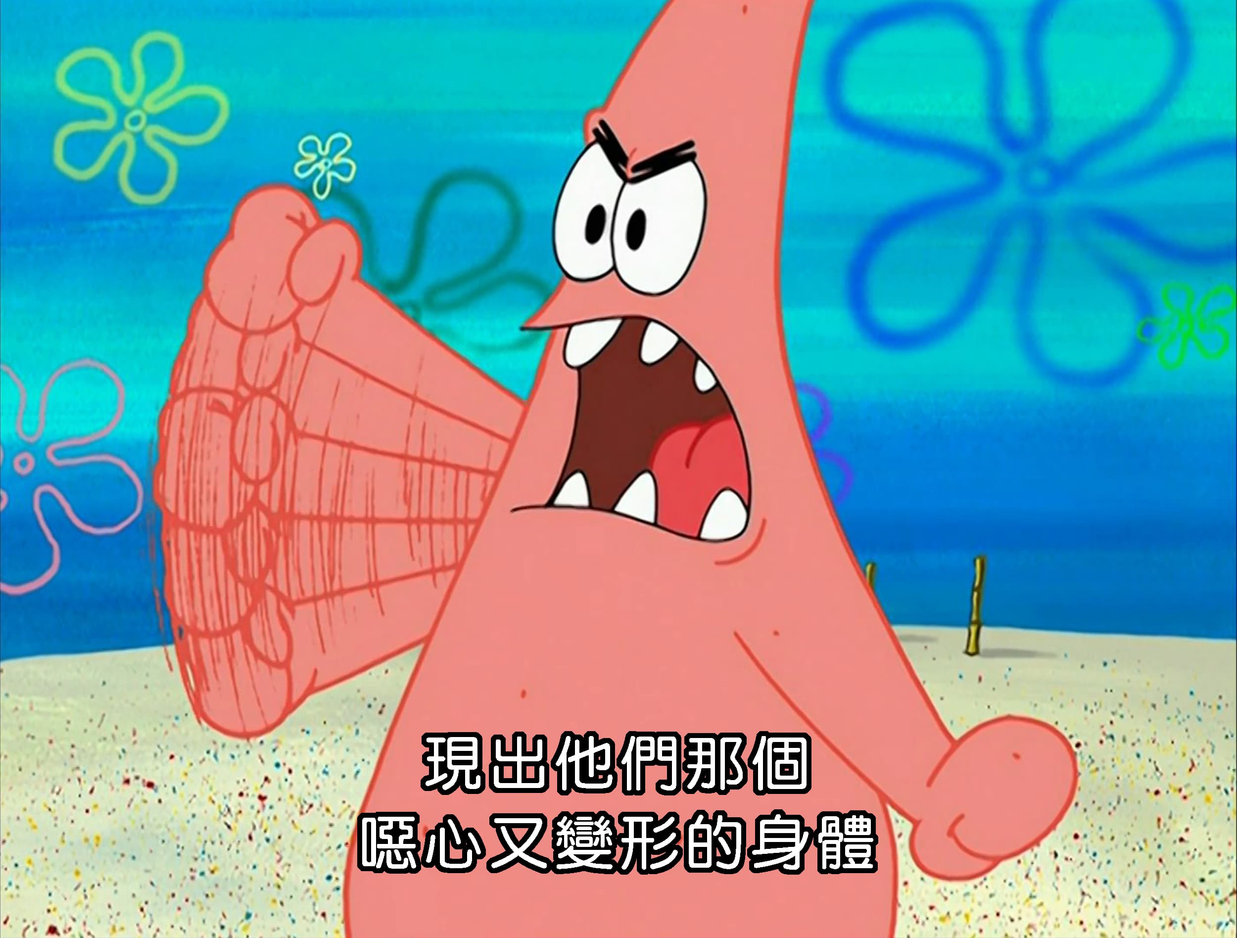 現出他們那個 噁心又變形的身體