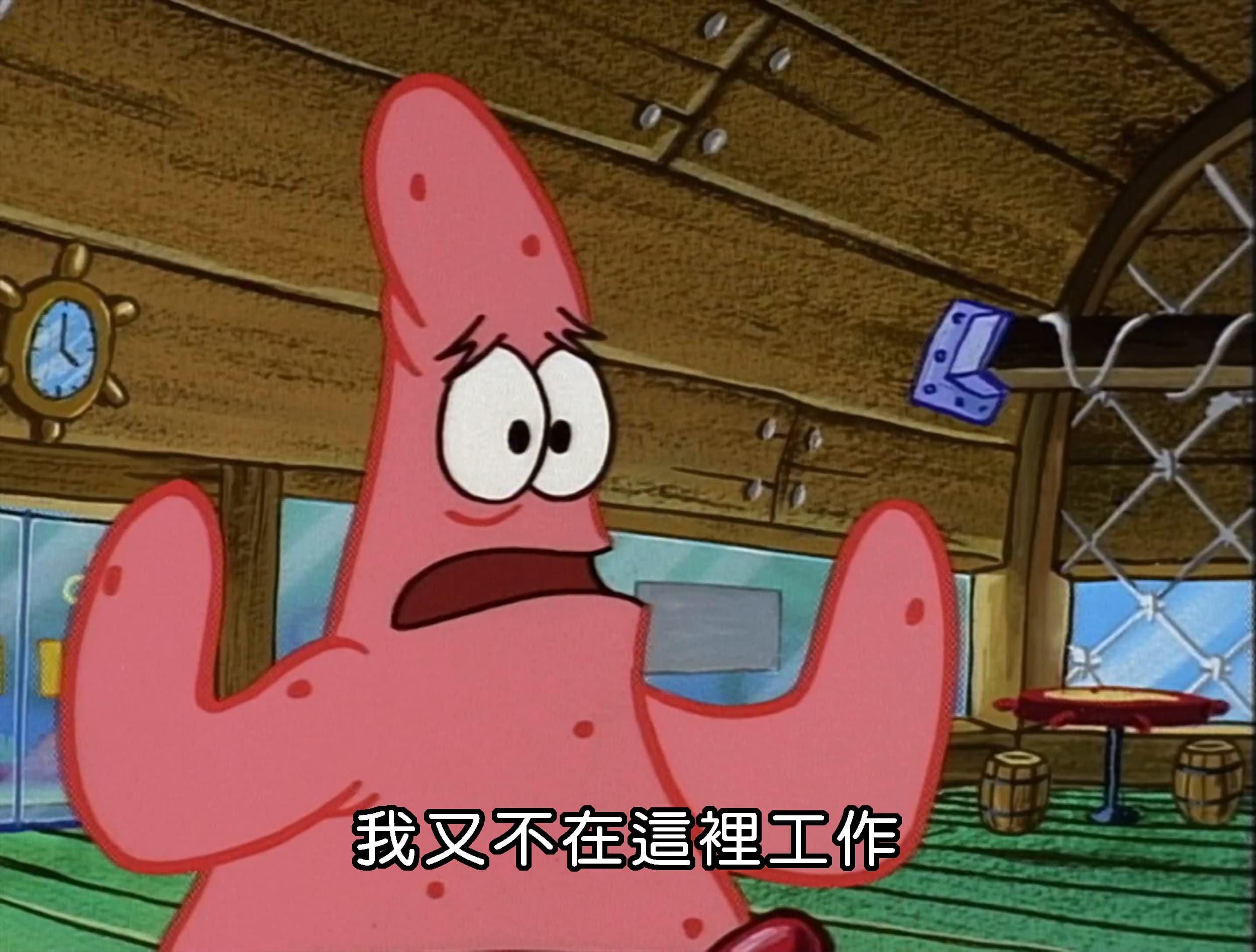 我又不在這裡工作