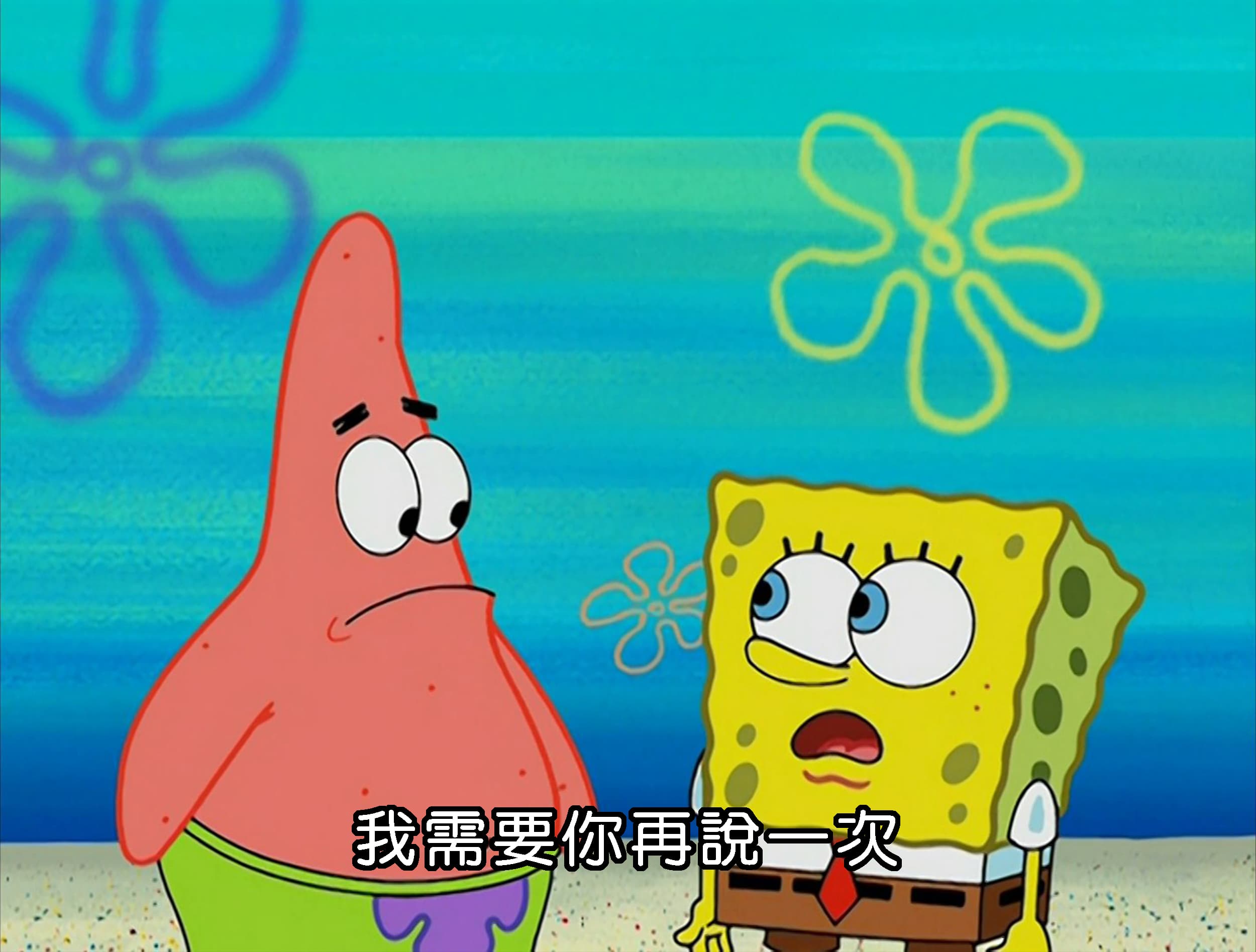 我需要你再說一次