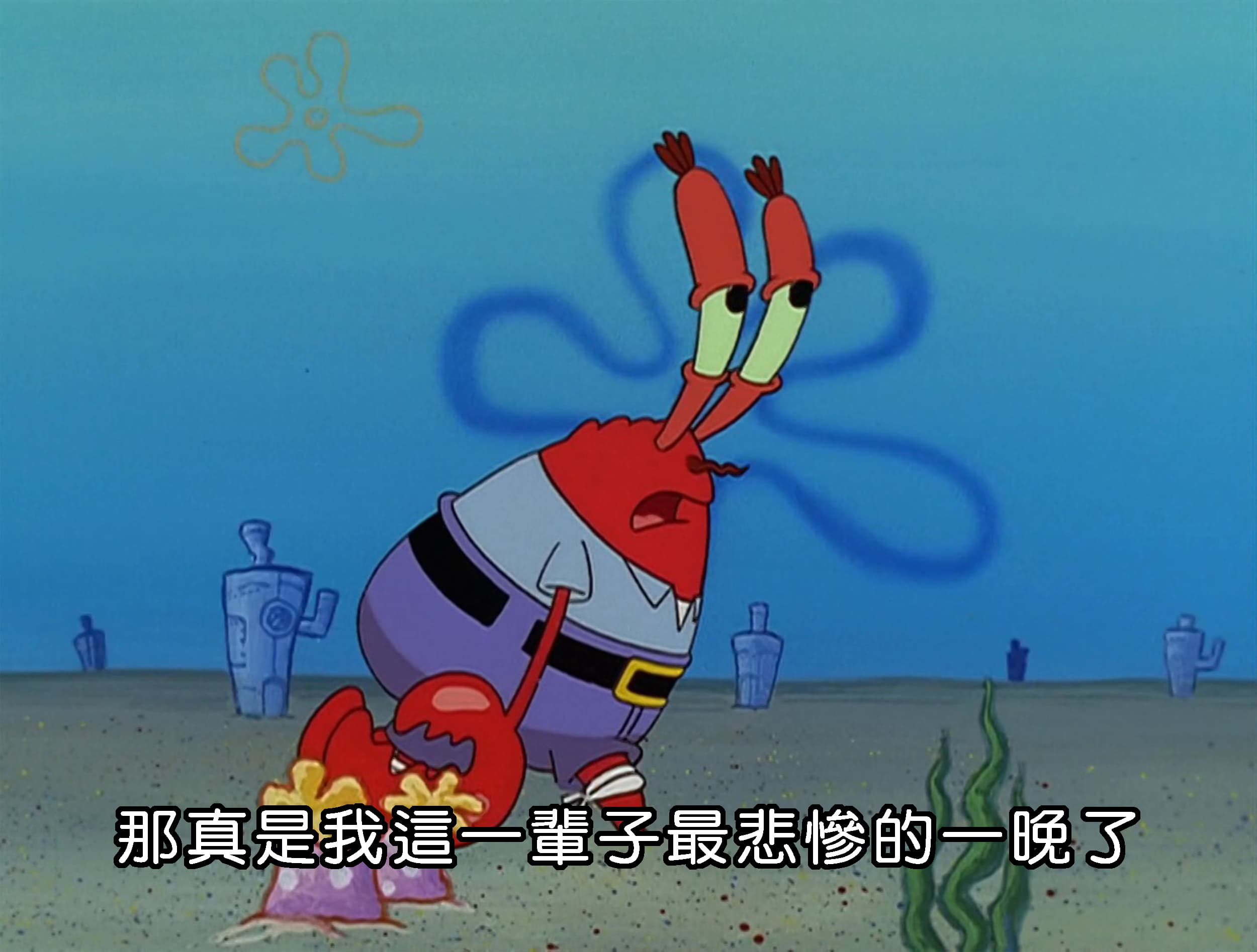 那真是我這一輩子最悲慘的一晚了