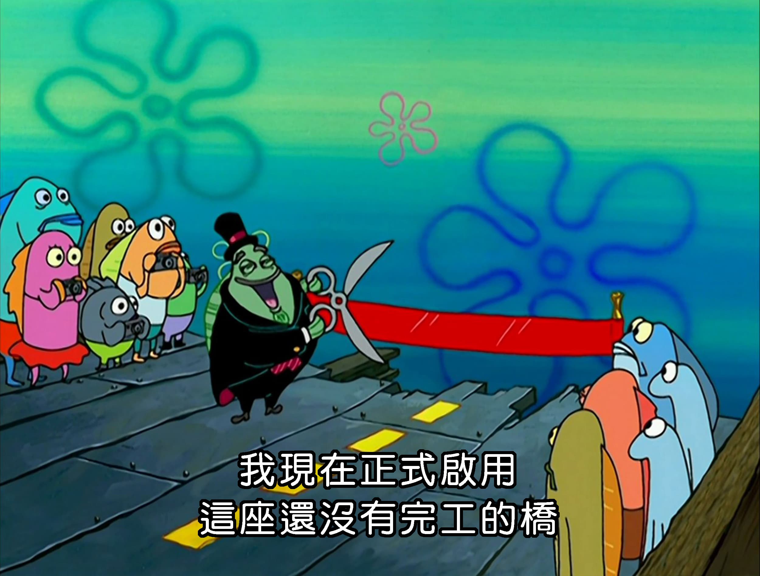 我現在正式啟用 這座還沒有完工的橋