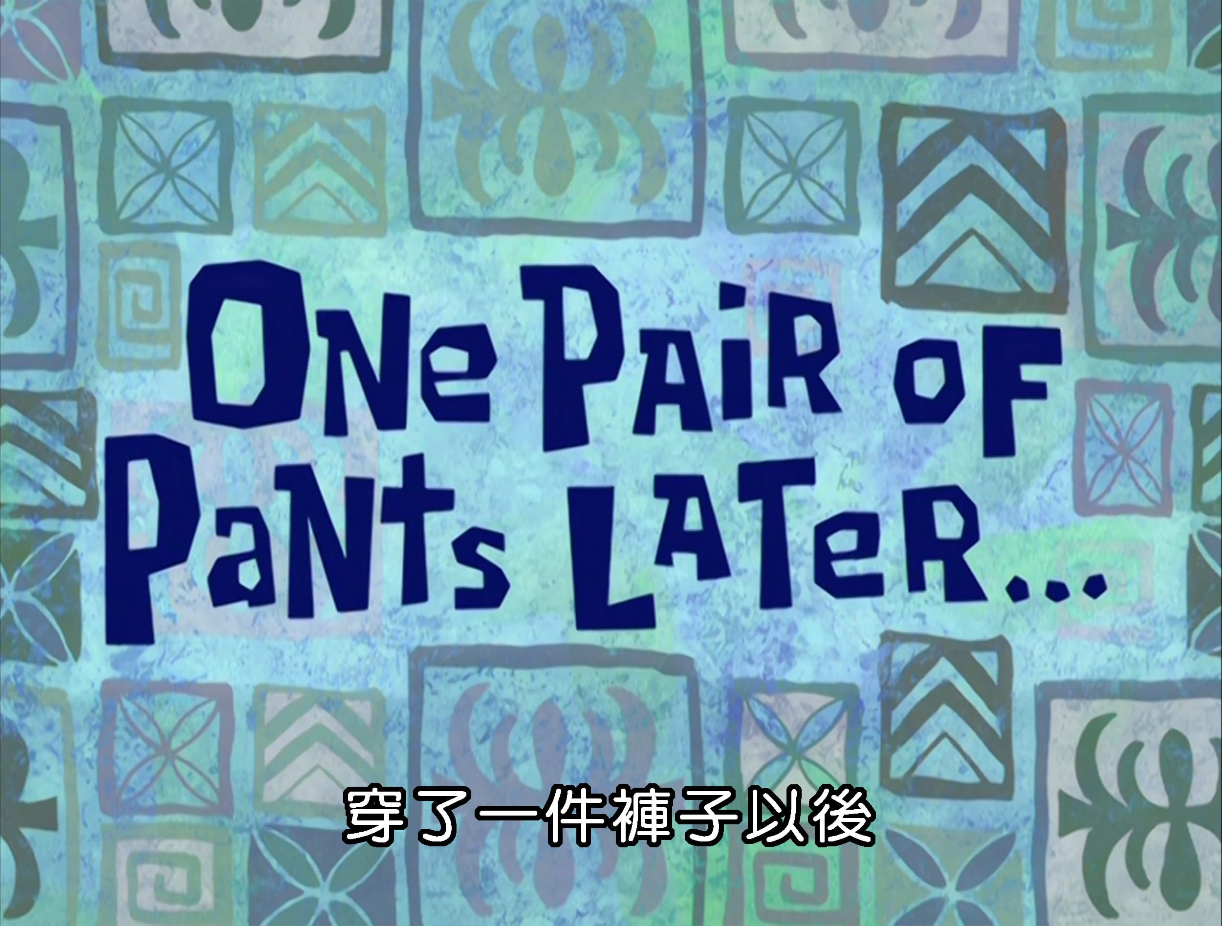 穿了一件褲子以後