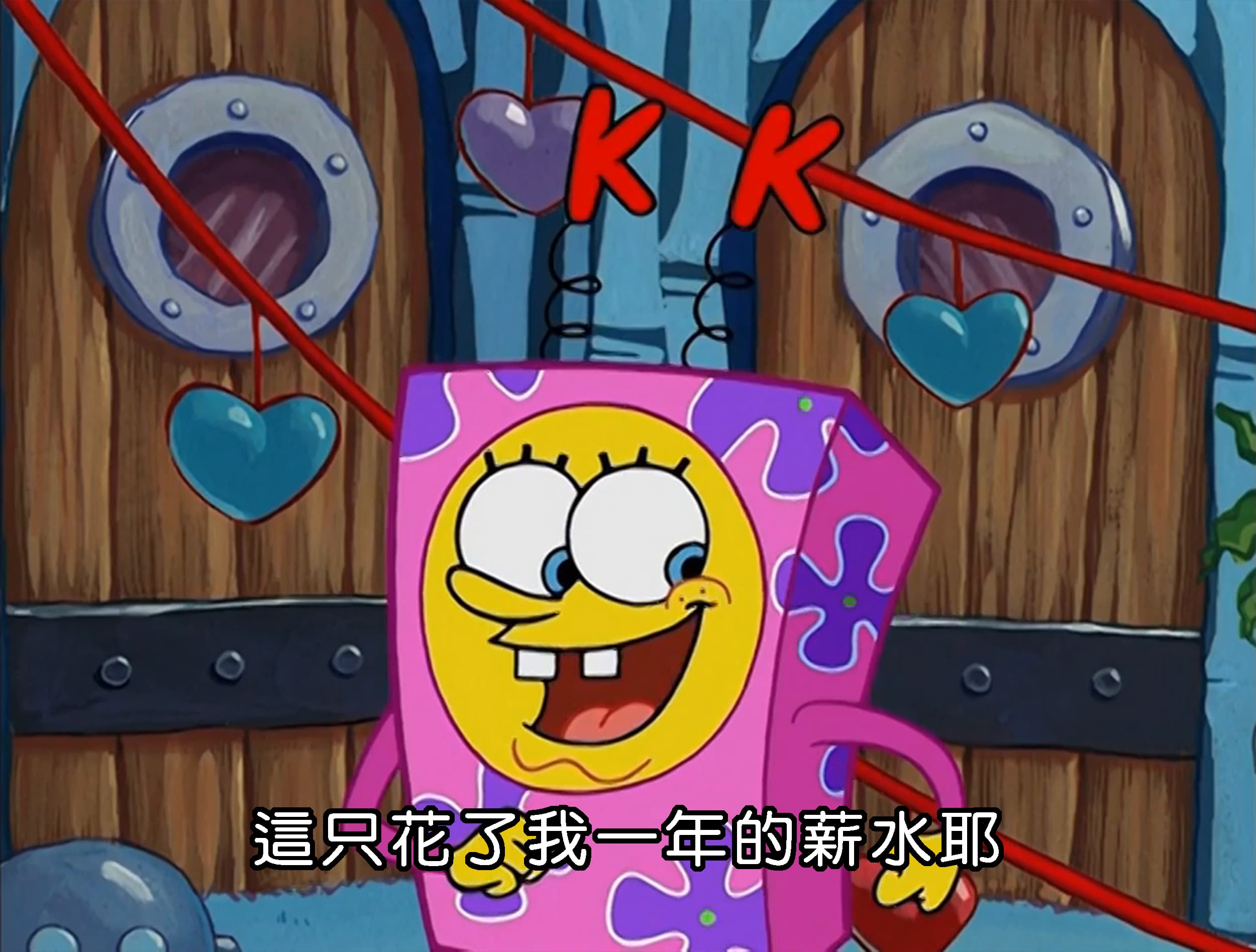 這只花了我一年的薪水耶